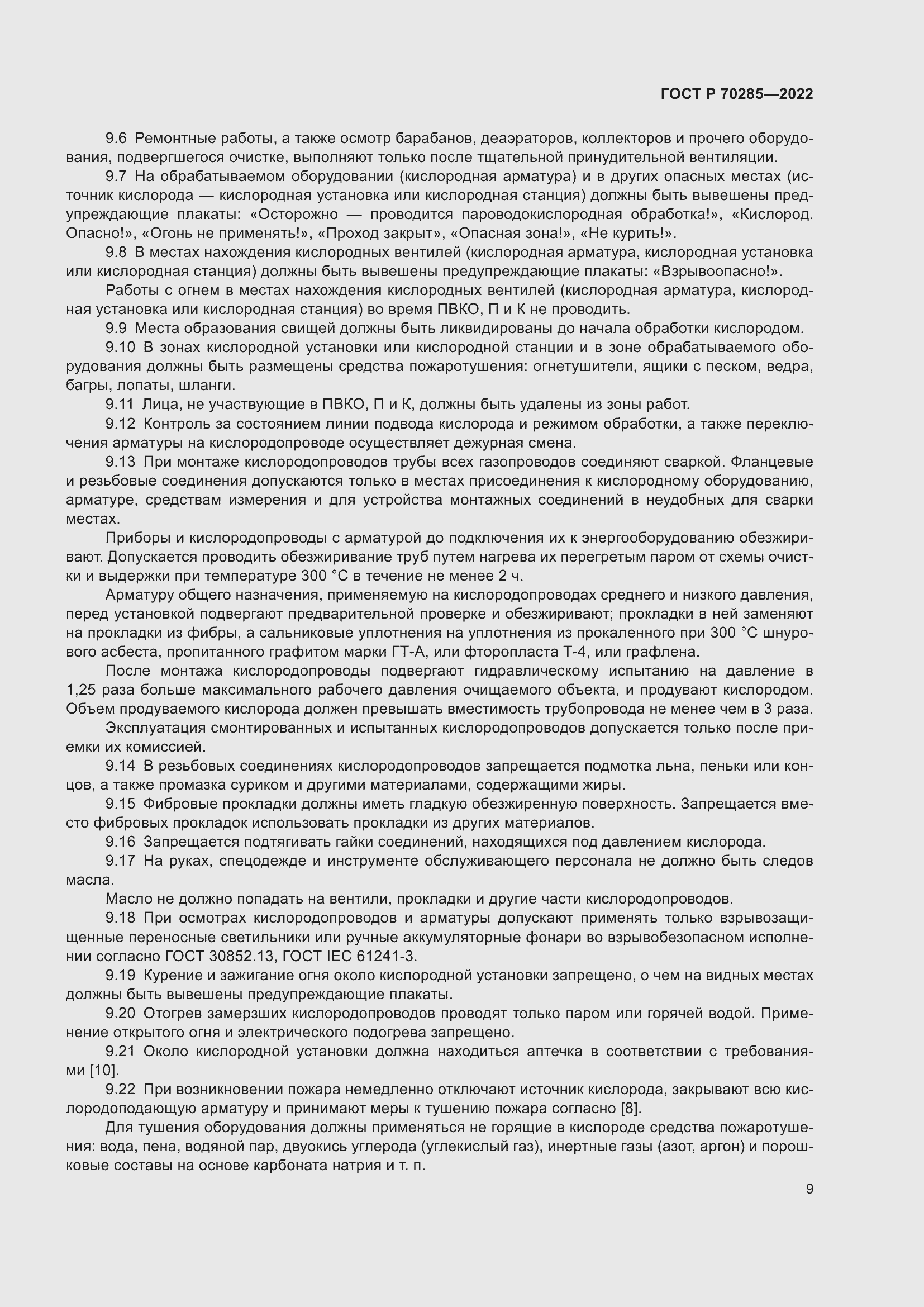 Страница 13 ГОСТ Р 70285-2022