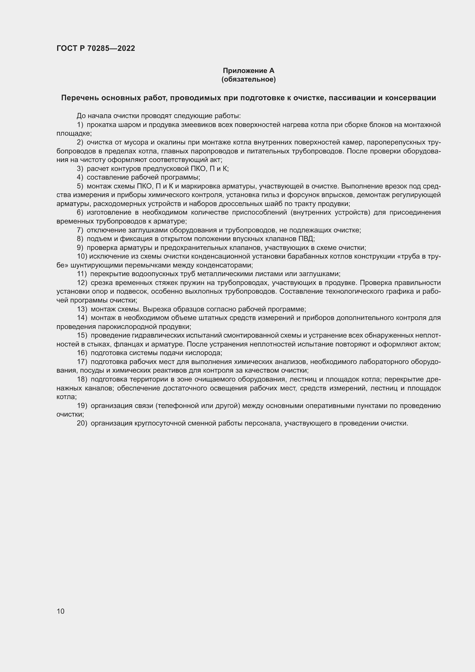 Страница 14 ГОСТ Р 70285-2022