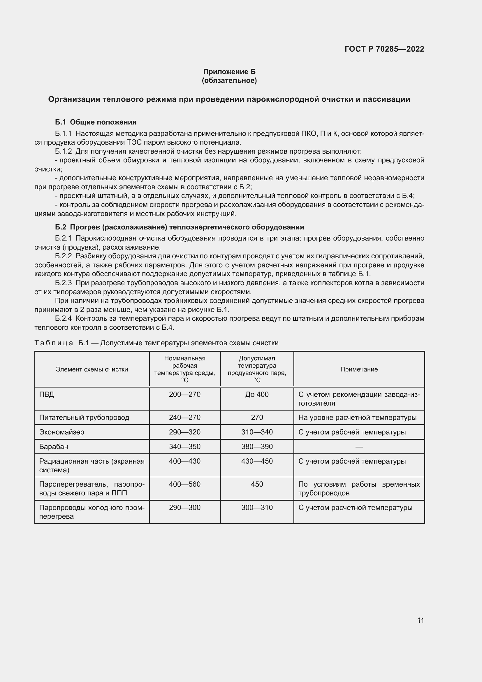Страница 15 ГОСТ Р 70285-2022
