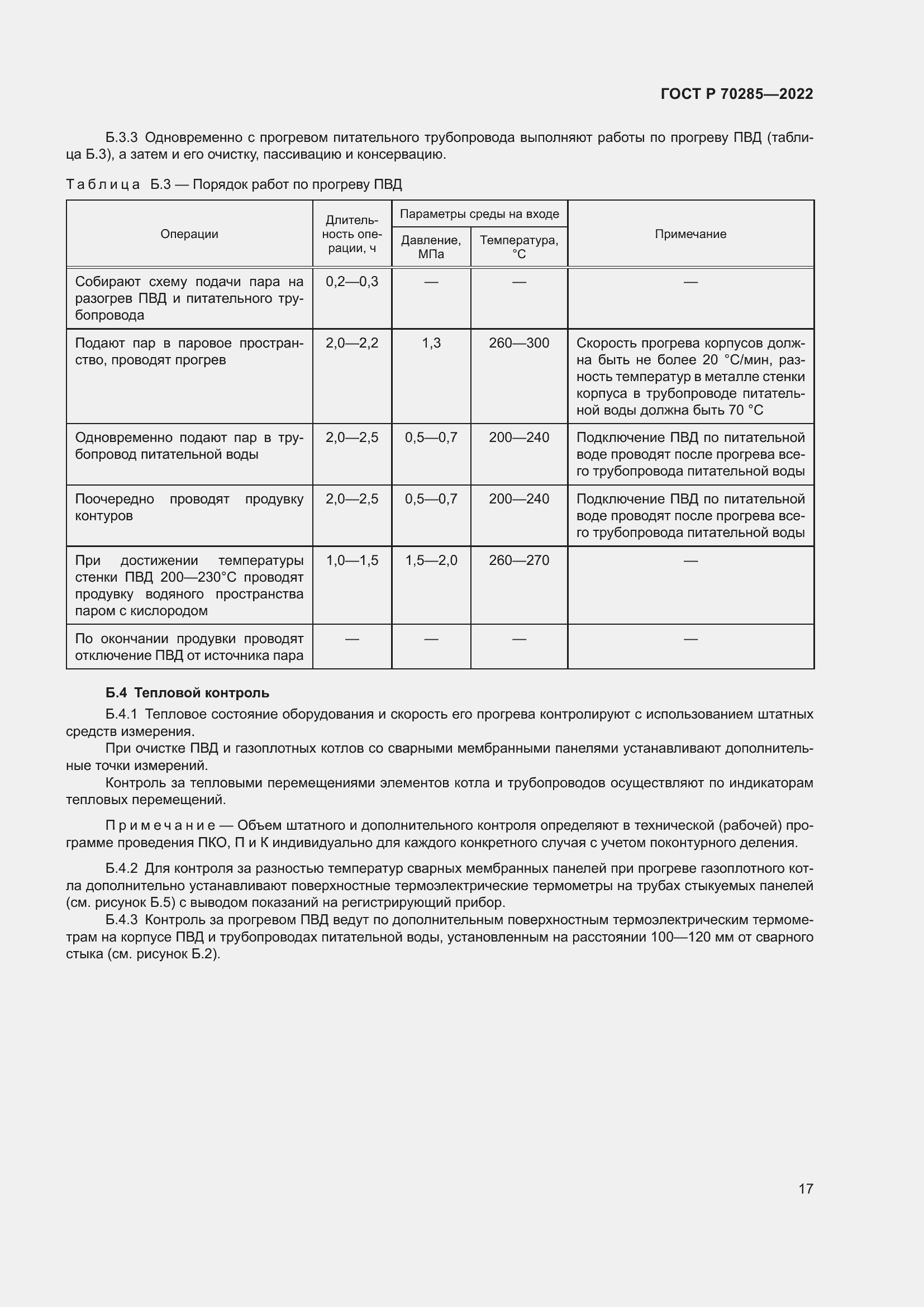 Страница 21 ГОСТ Р 70285-2022