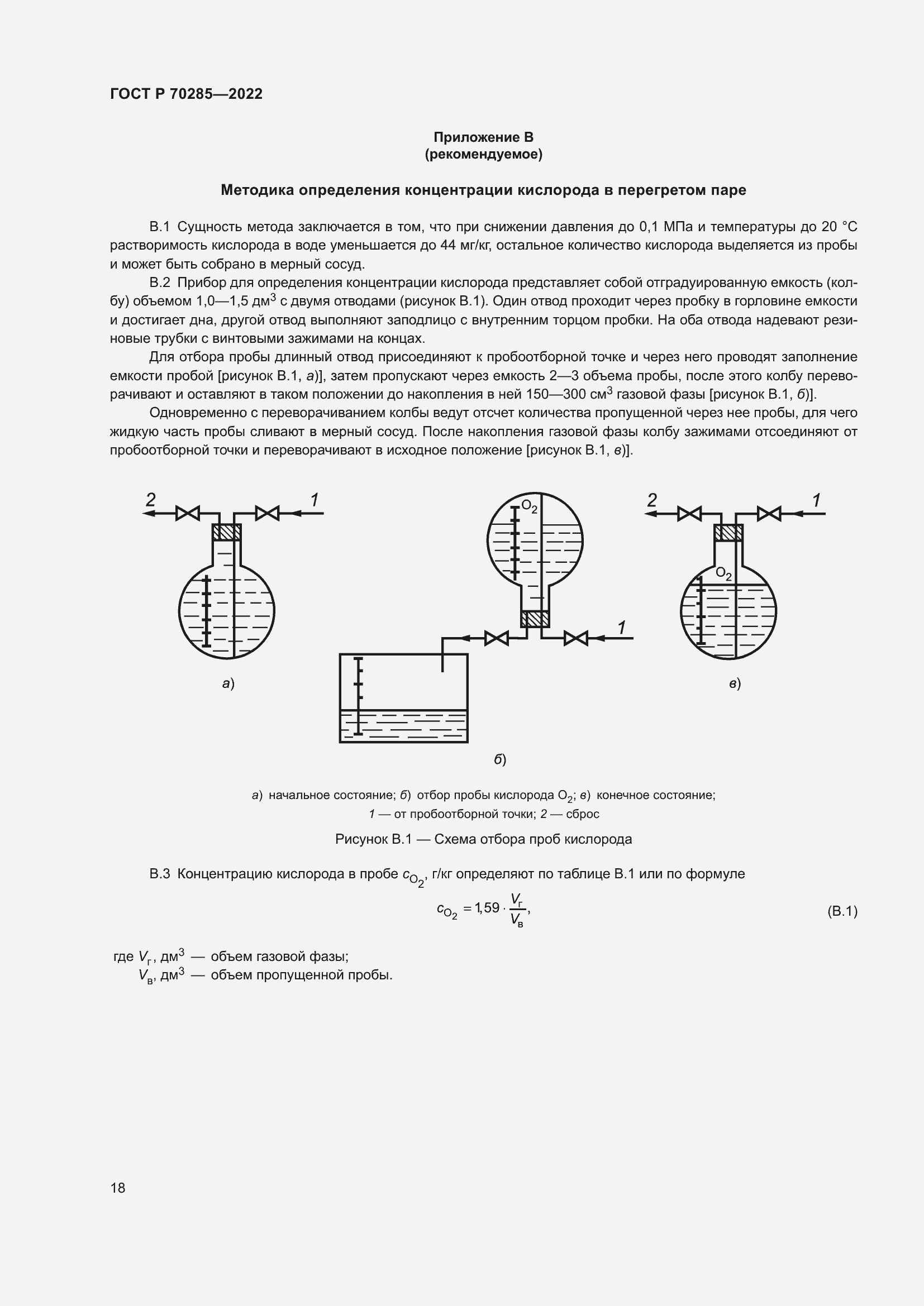 Страница 22 ГОСТ Р 70285-2022