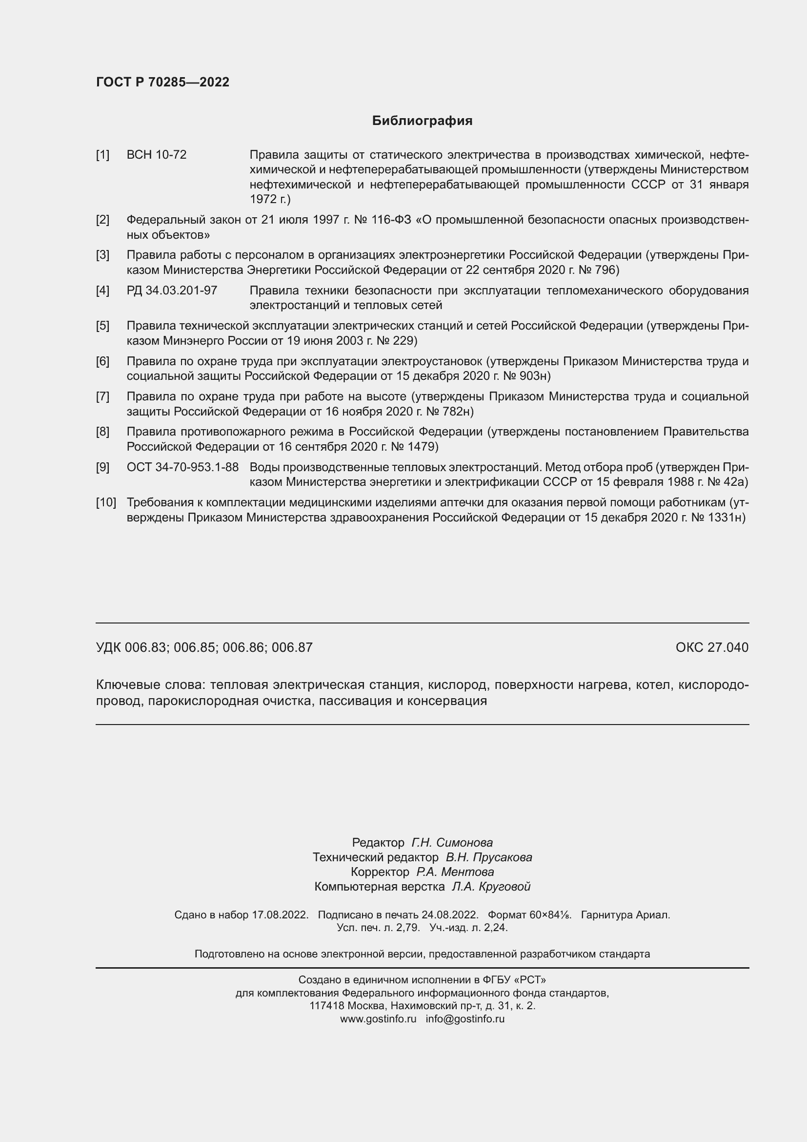Страница 24 ГОСТ Р 70285-2022