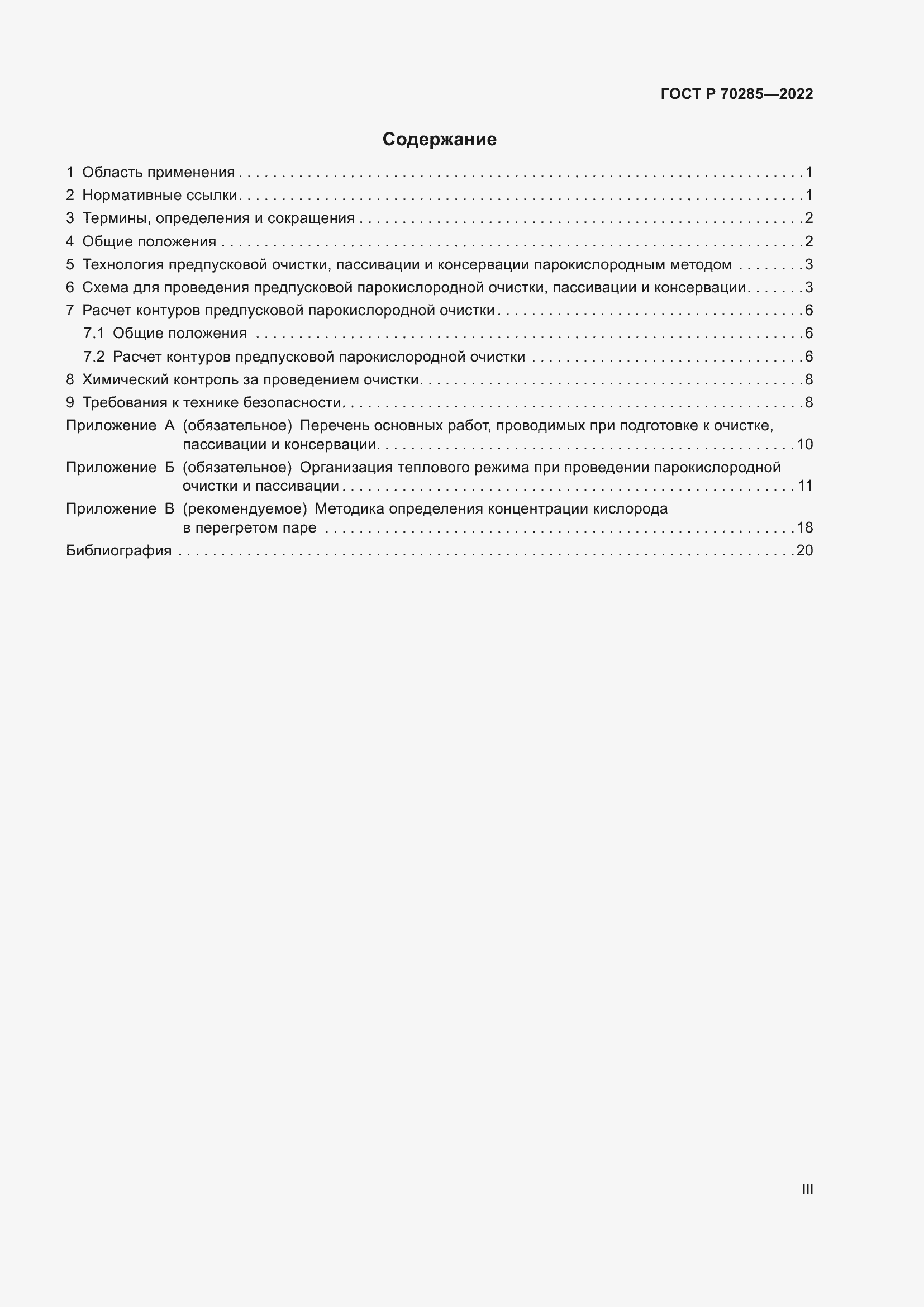 Страница 3 ГОСТ Р 70285-2022