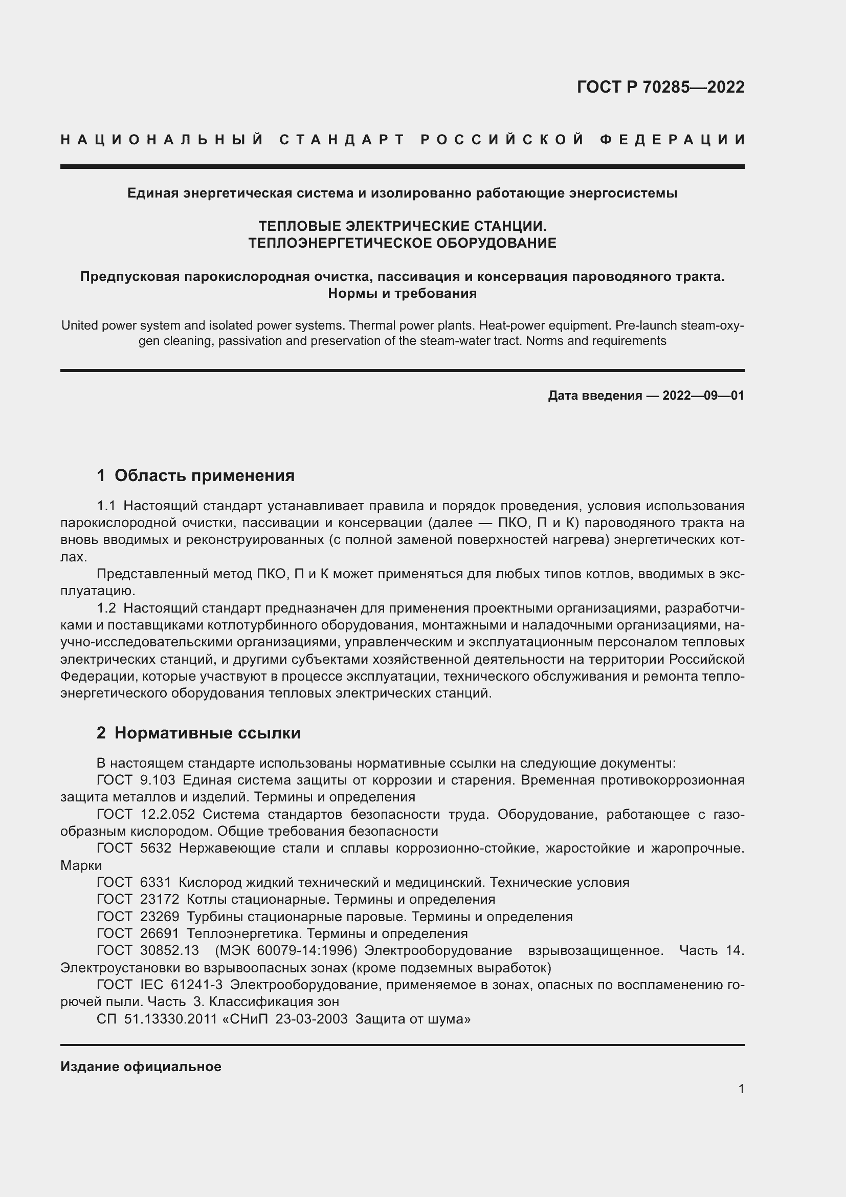 Страница 5 ГОСТ Р 70285-2022