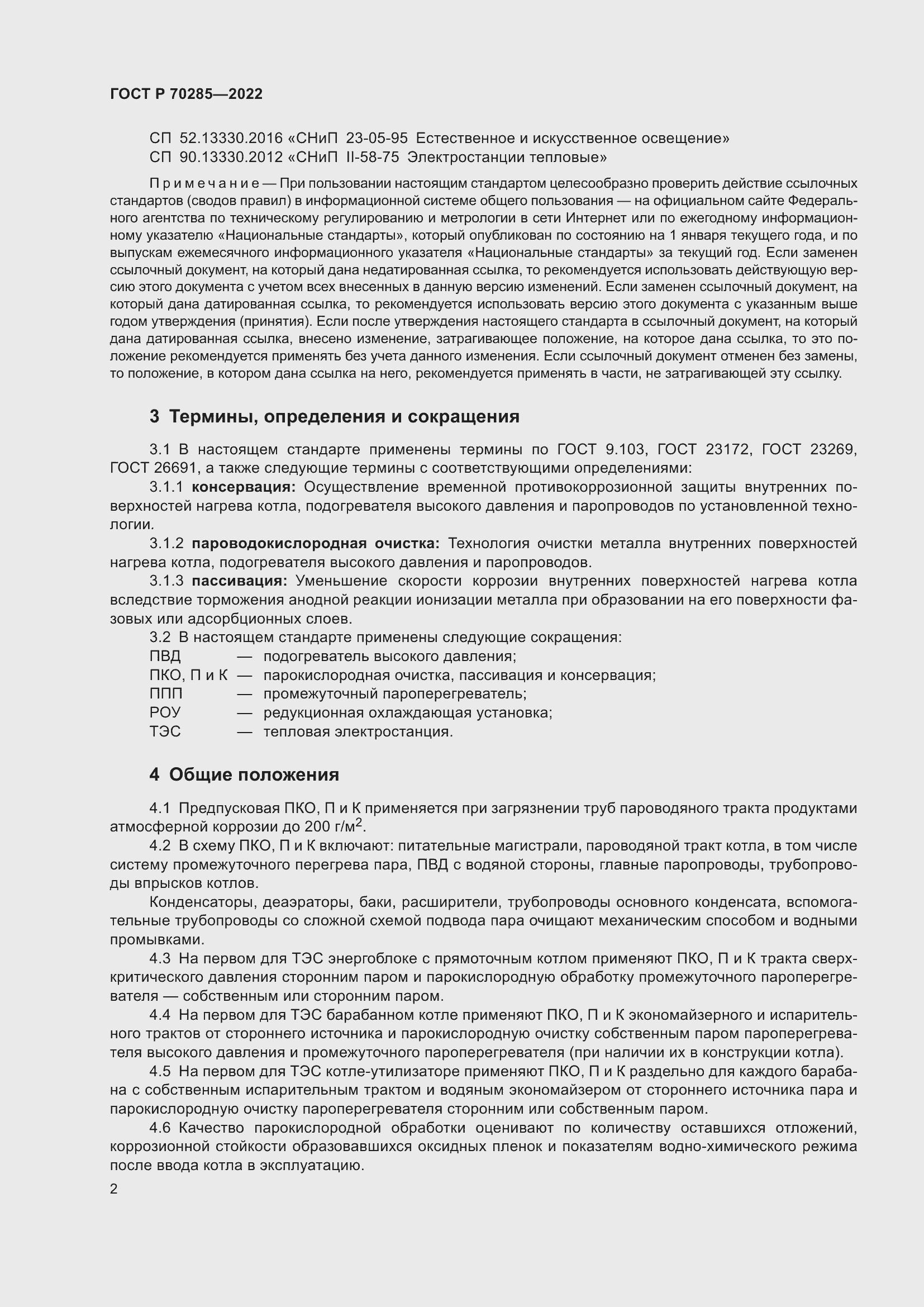 Страница 6 ГОСТ Р 70285-2022