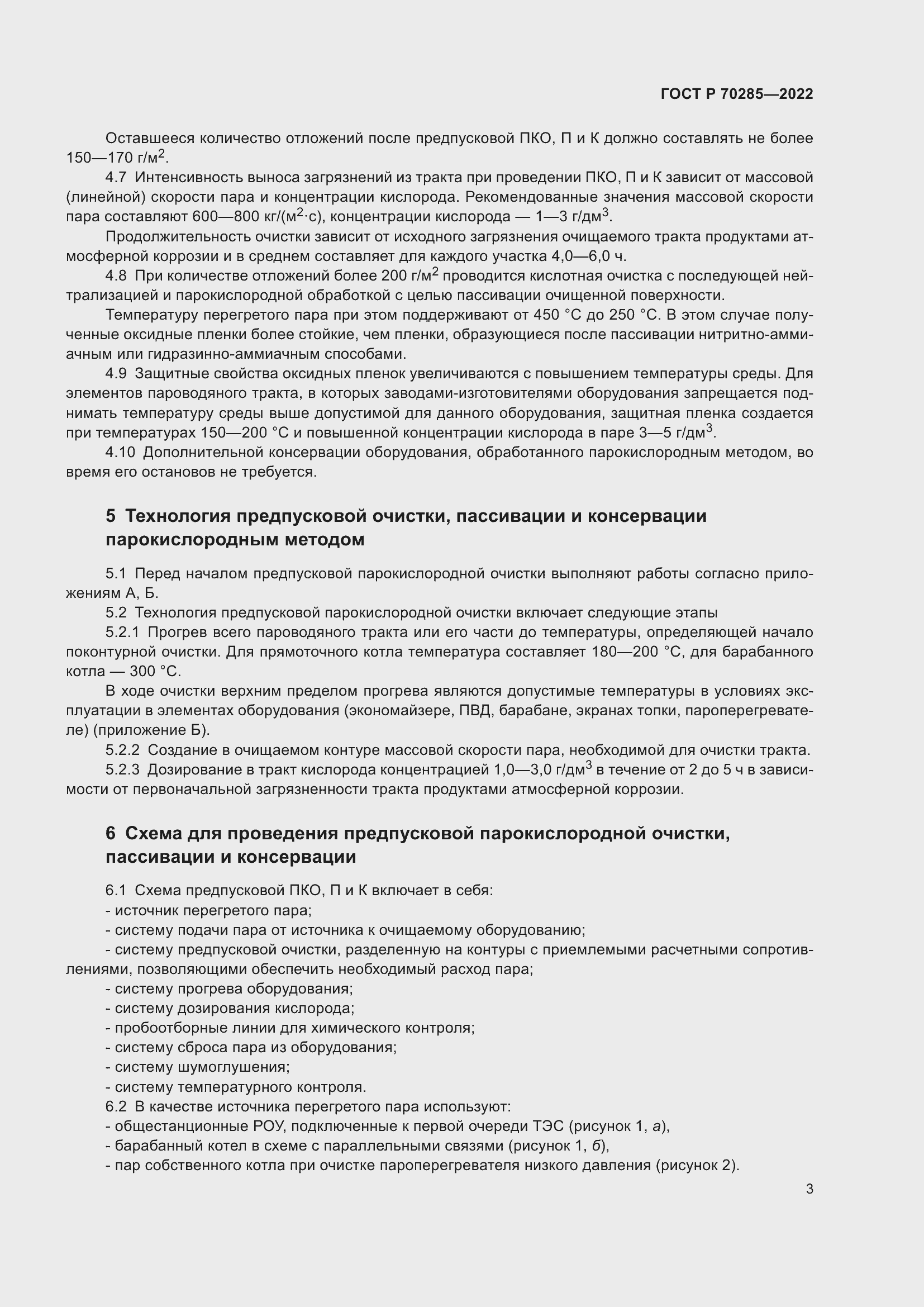 Страница 7 ГОСТ Р 70285-2022