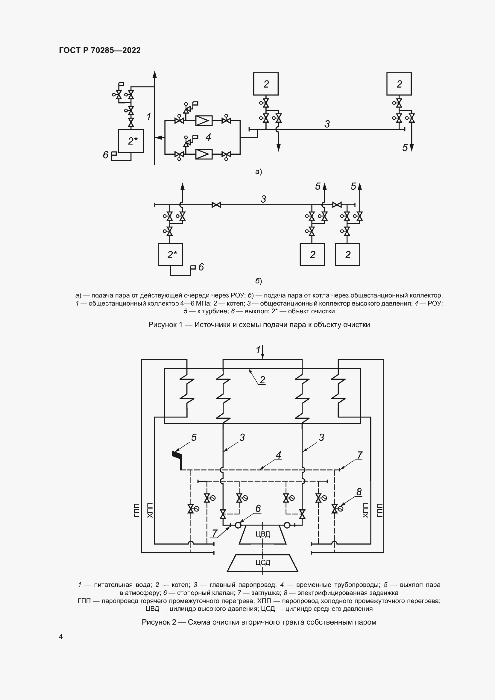 Страница 8 ГОСТ Р 70285-2022