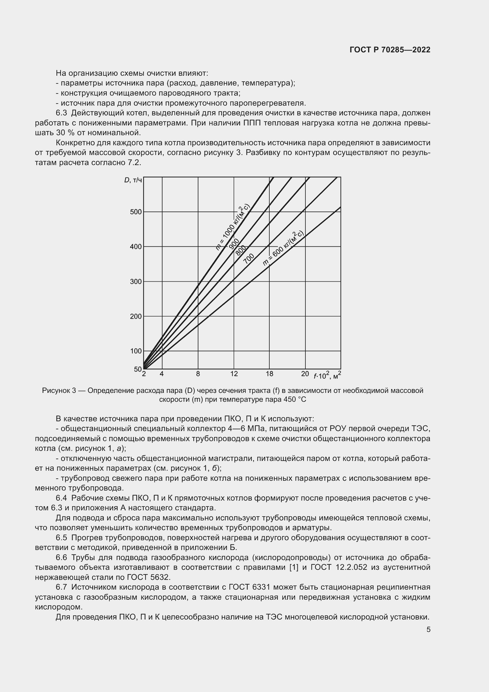 Страница 9 ГОСТ Р 70285-2022