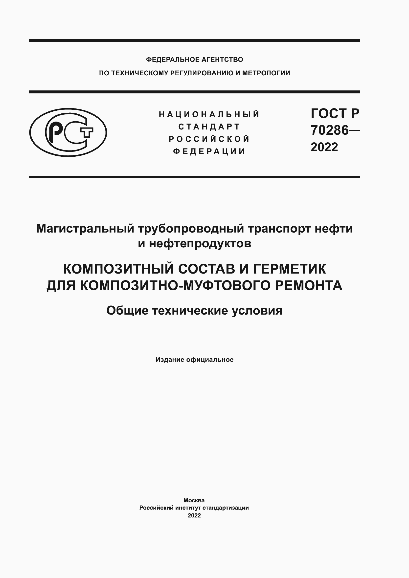 Страница 1 ГОСТ Р 70286-2022