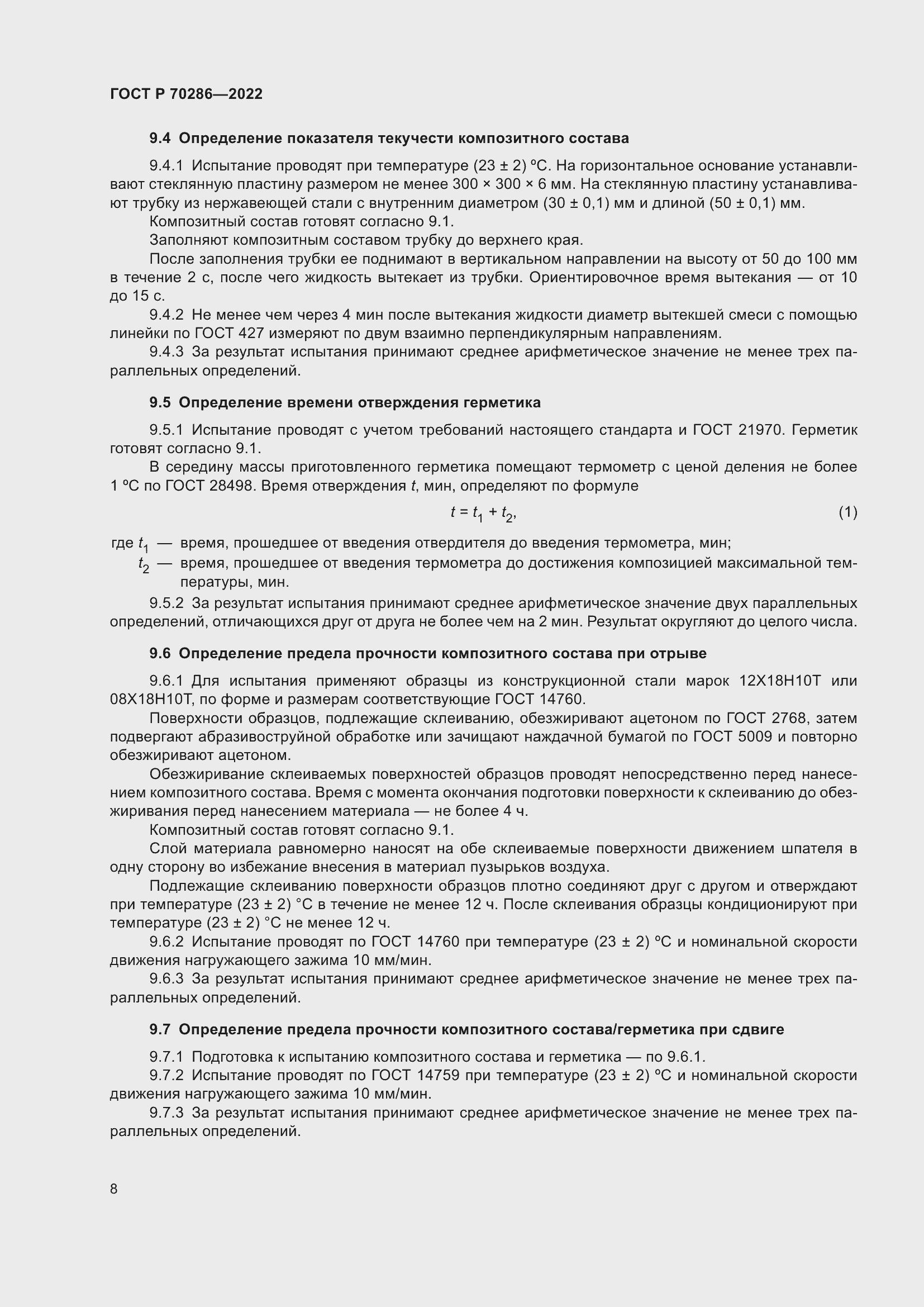 Страница 12 ГОСТ Р 70286-2022