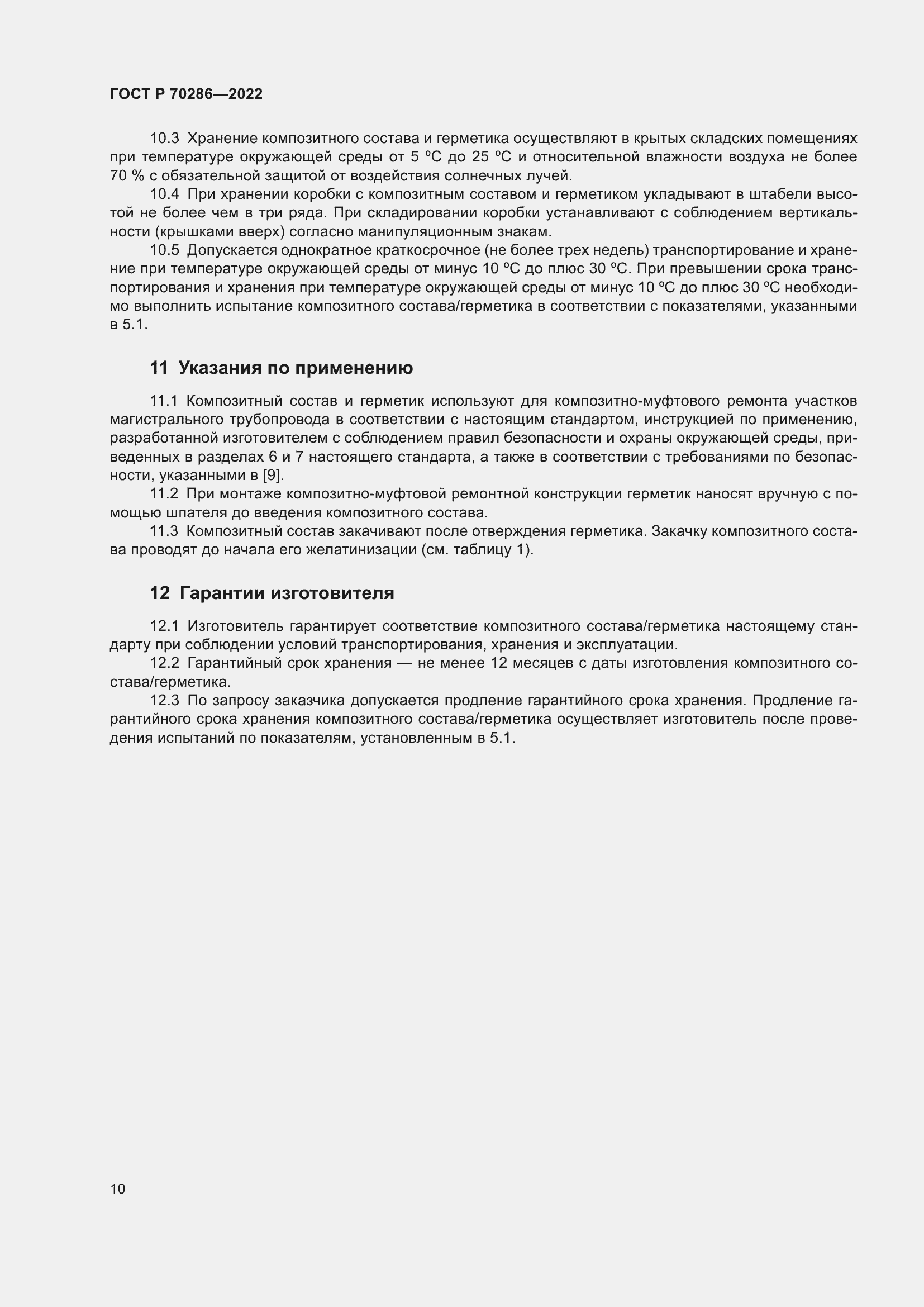 Страница 14 ГОСТ Р 70286-2022