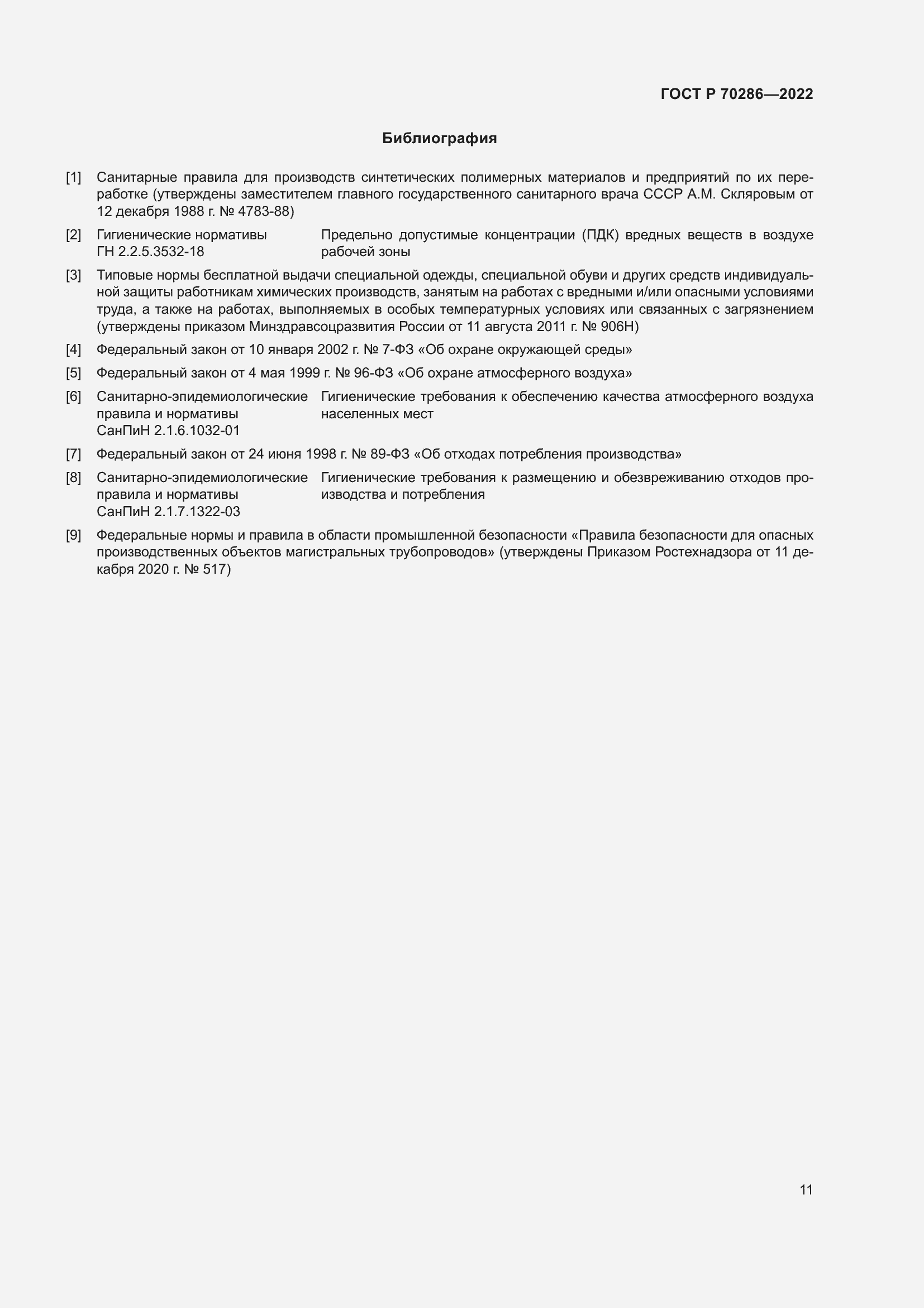 Страница 15 ГОСТ Р 70286-2022