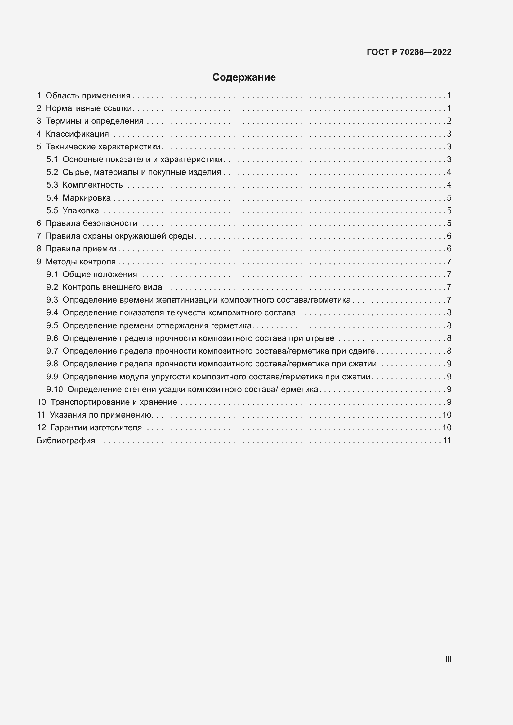 Страница 3 ГОСТ Р 70286-2022