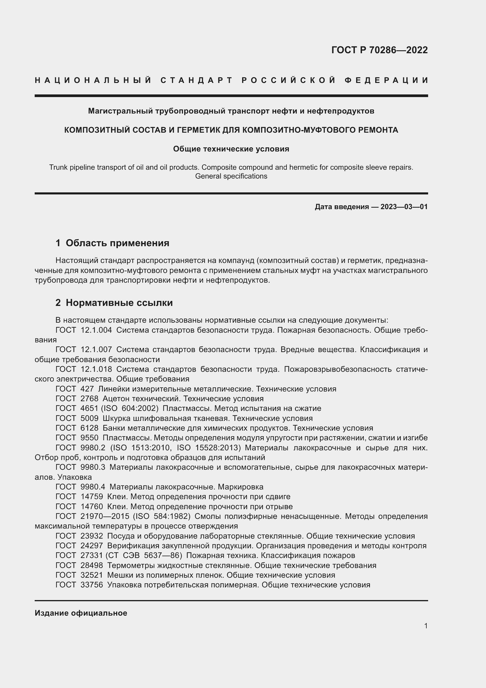 Страница 5 ГОСТ Р 70286-2022