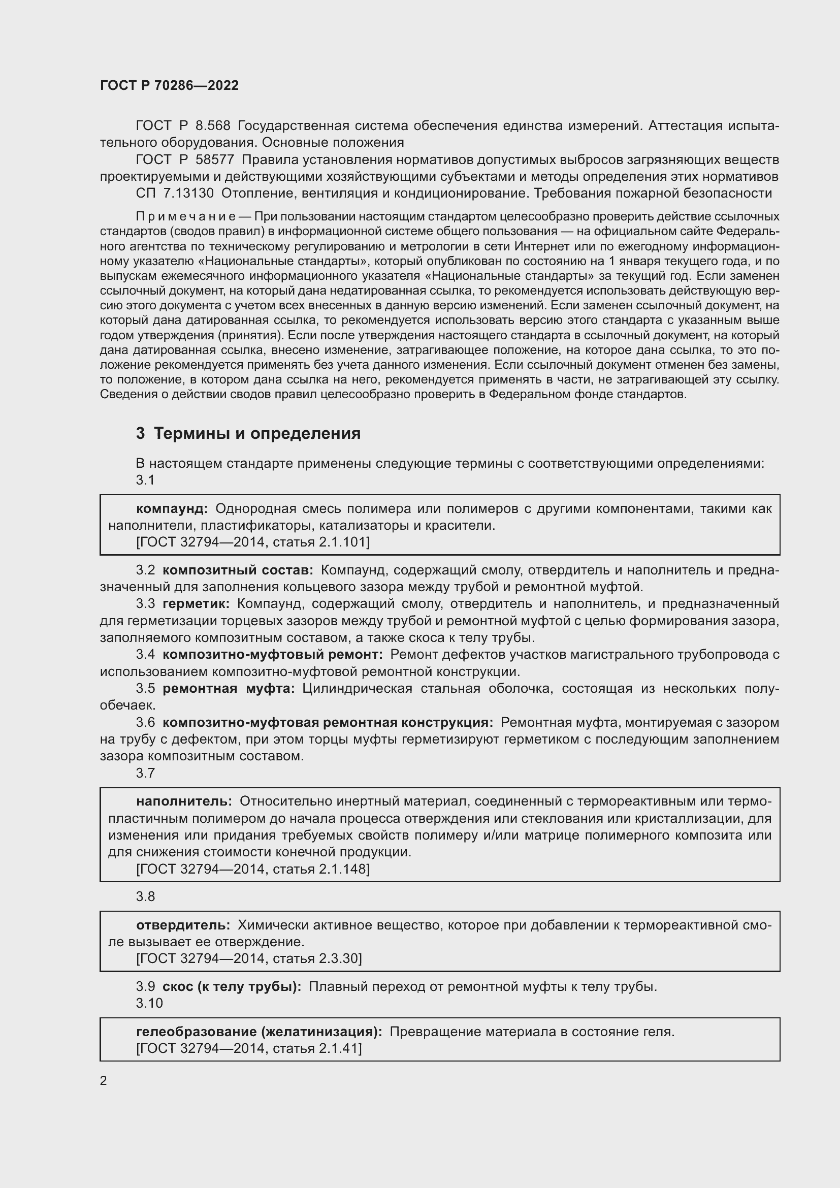 Страница 6 ГОСТ Р 70286-2022