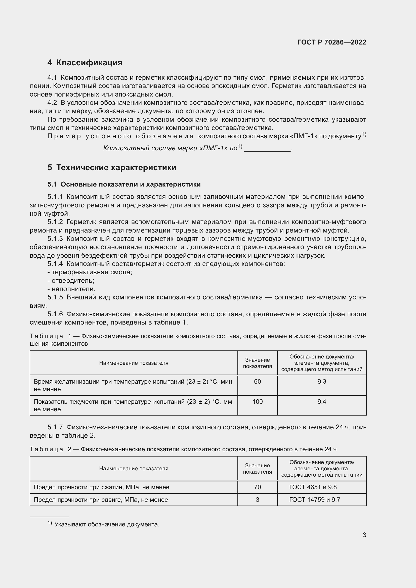 Страница 7 ГОСТ Р 70286-2022