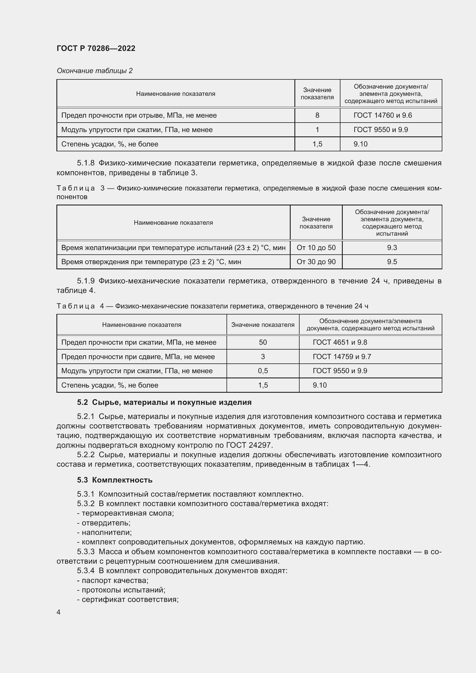 Страница 8 ГОСТ Р 70286-2022