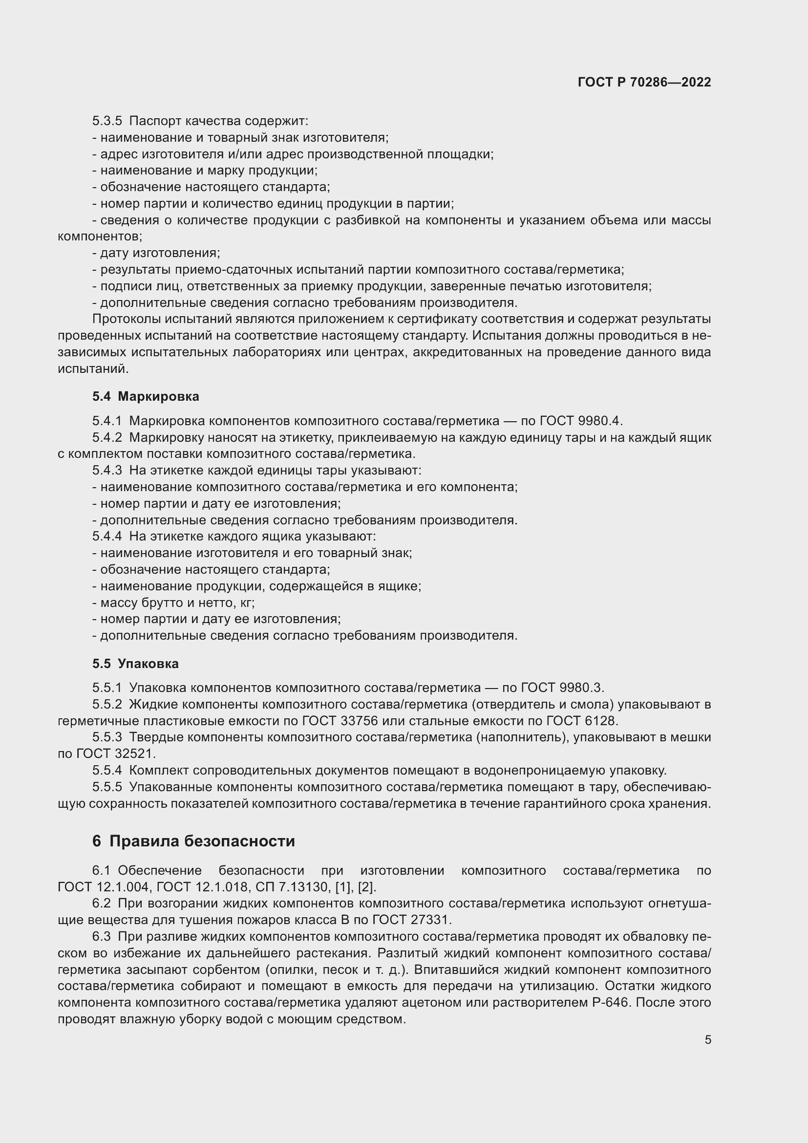 Страница 9 ГОСТ Р 70286-2022