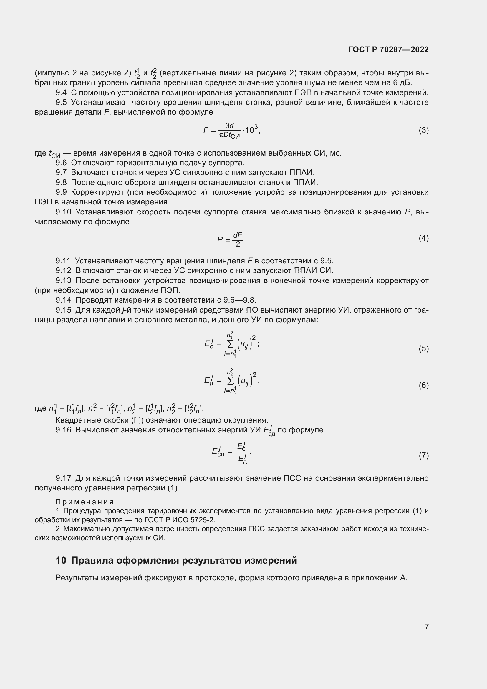Страница 11 ГОСТ Р 70287-2022
