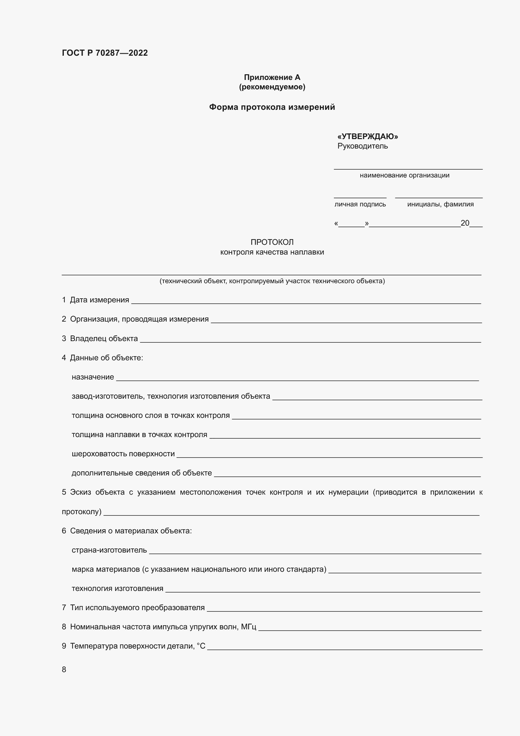 Страница 12 ГОСТ Р 70287-2022