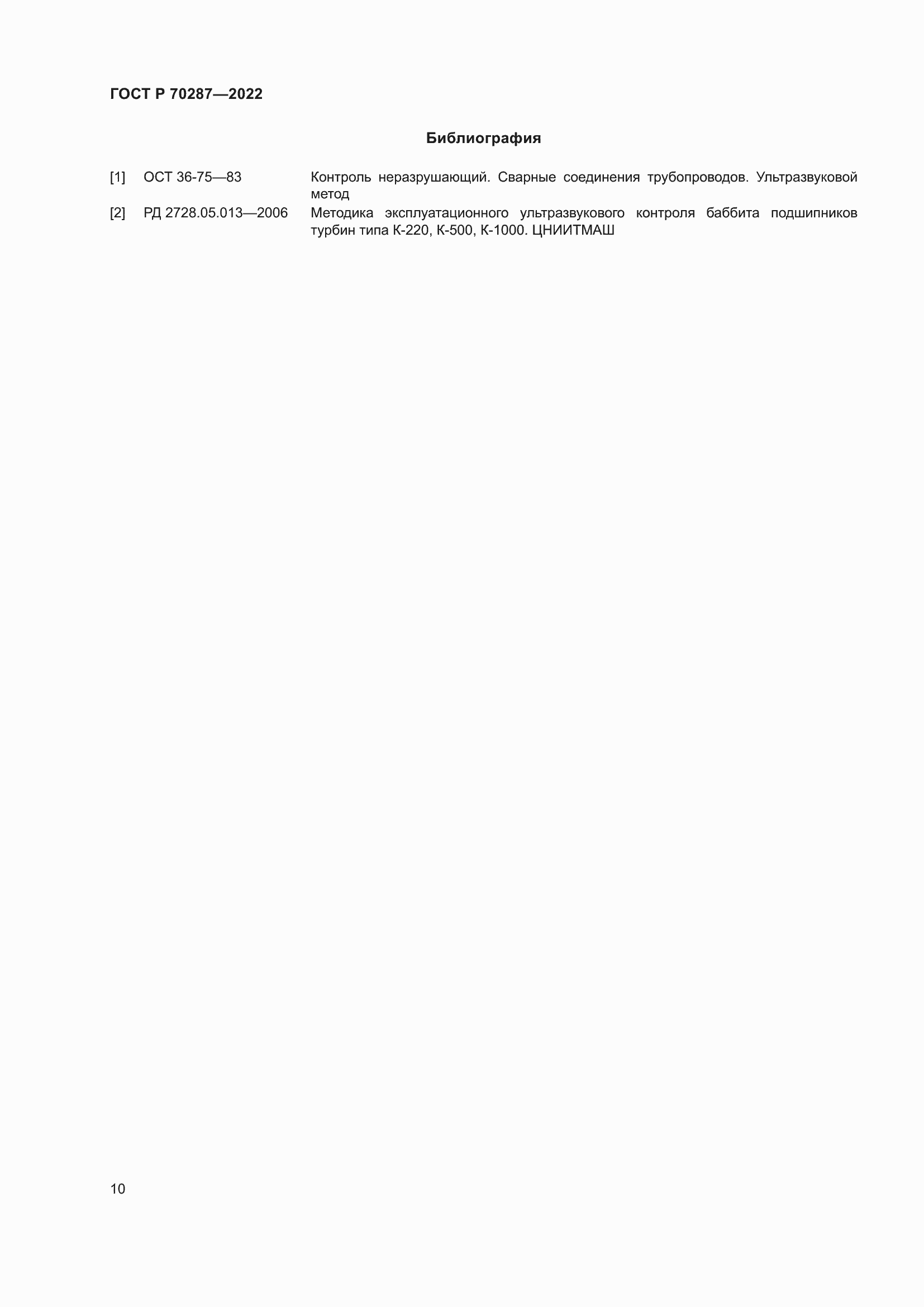 Страница 14 ГОСТ Р 70287-2022