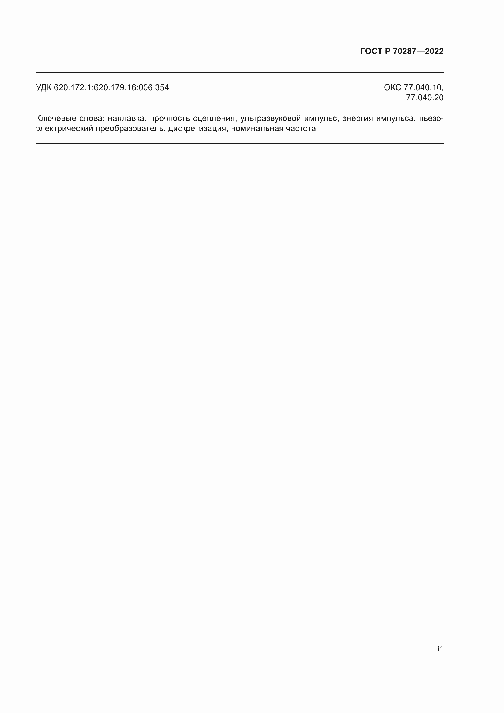 Страница 15 ГОСТ Р 70287-2022