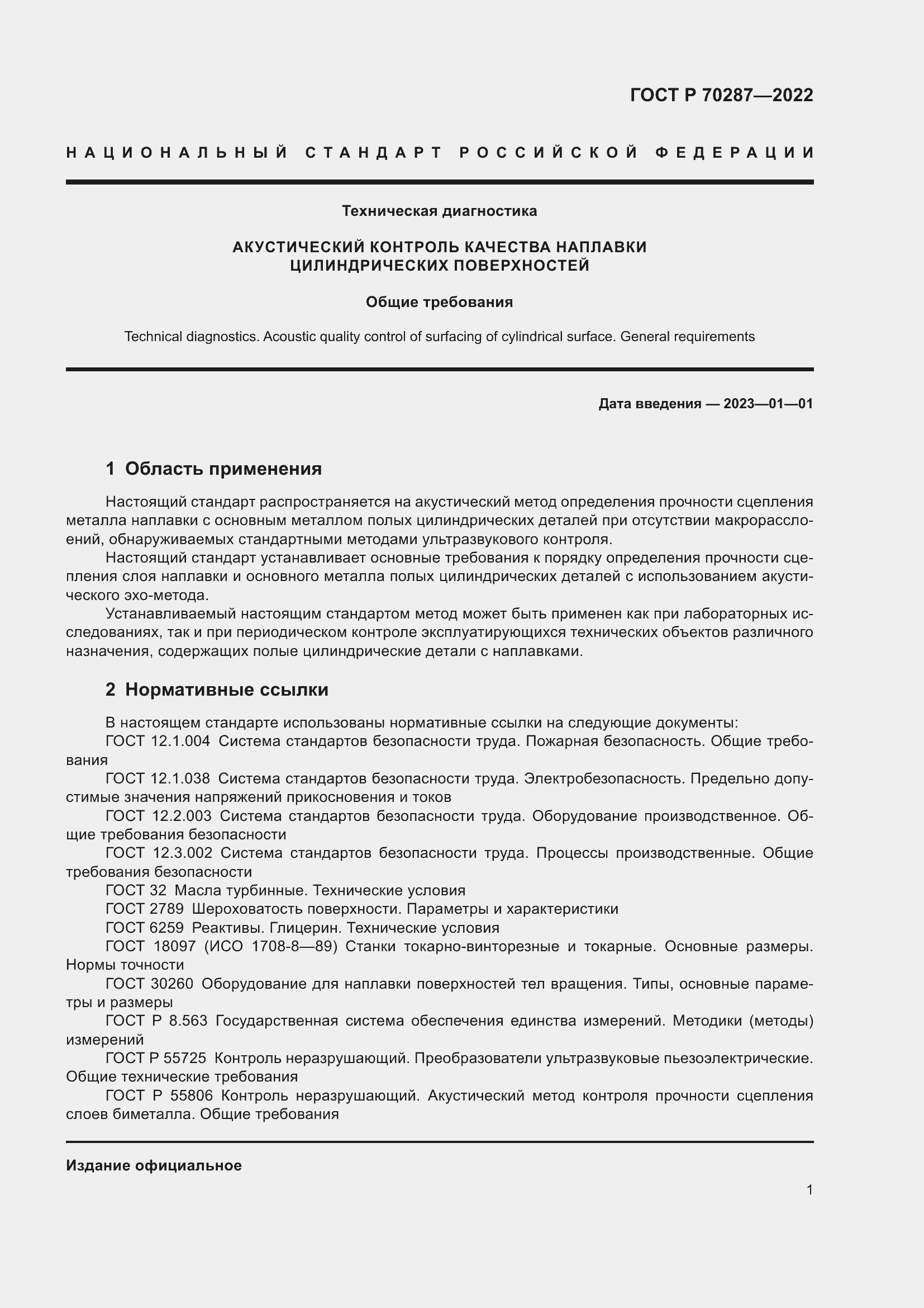Страница 5 ГОСТ Р 70287-2022