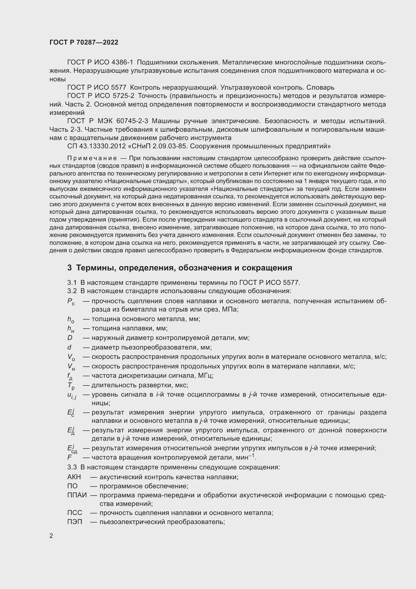 Страница 6 ГОСТ Р 70287-2022