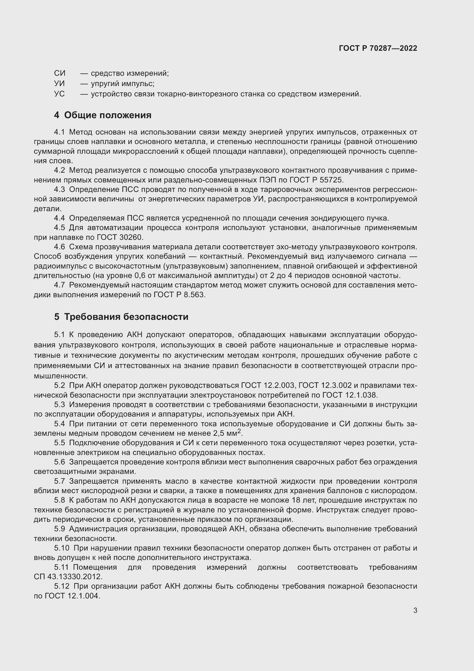 Страница 7 ГОСТ Р 70287-2022