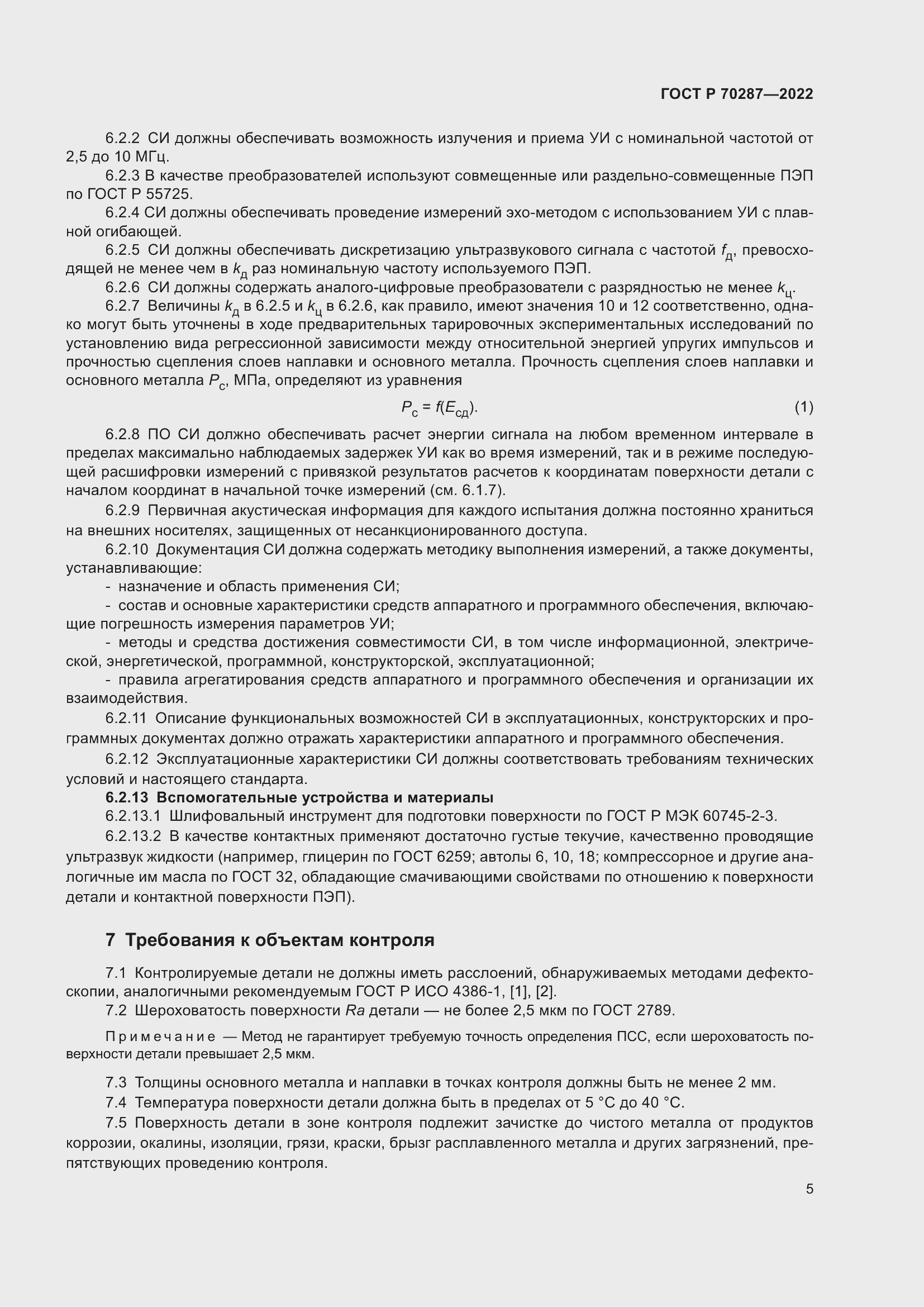 Страница 9 ГОСТ Р 70287-2022