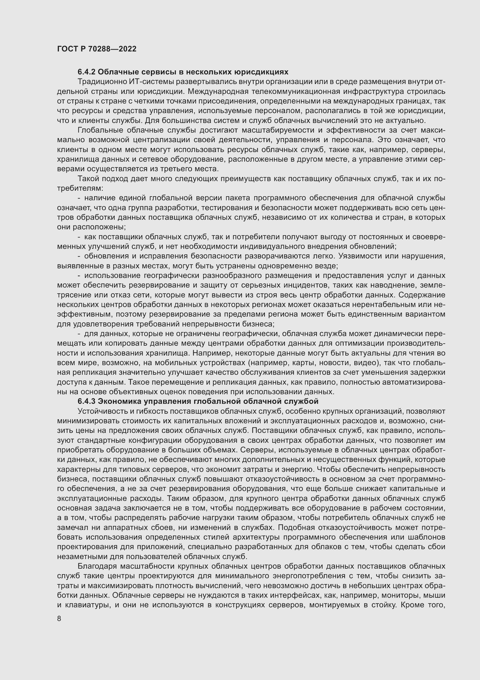 Страница 12 ГОСТ Р 70288-2022