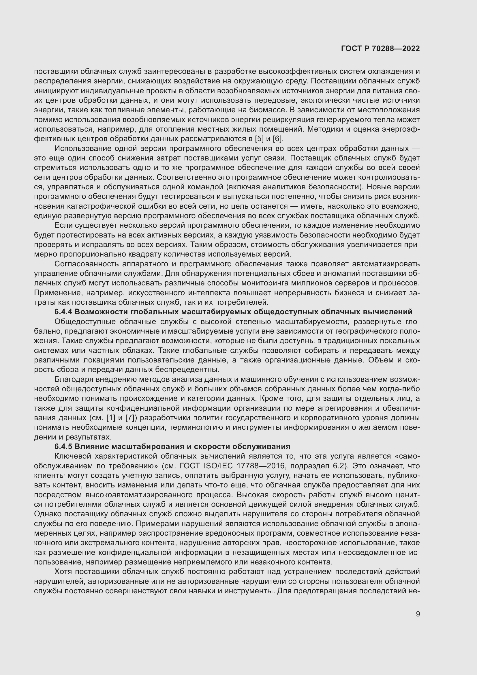 Страница 13 ГОСТ Р 70288-2022