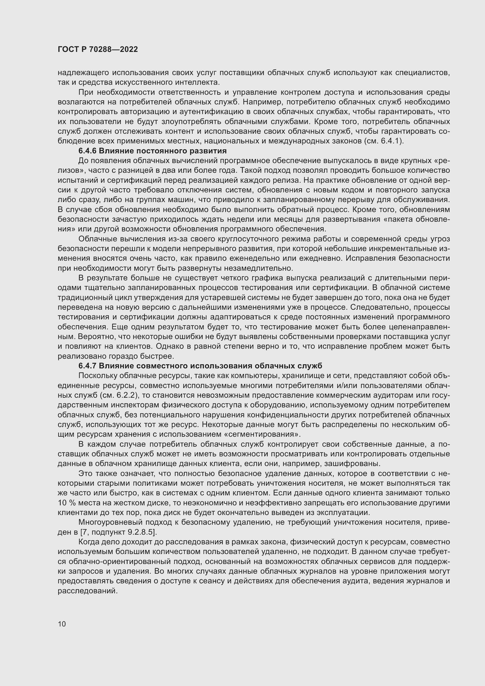 Страница 14 ГОСТ Р 70288-2022