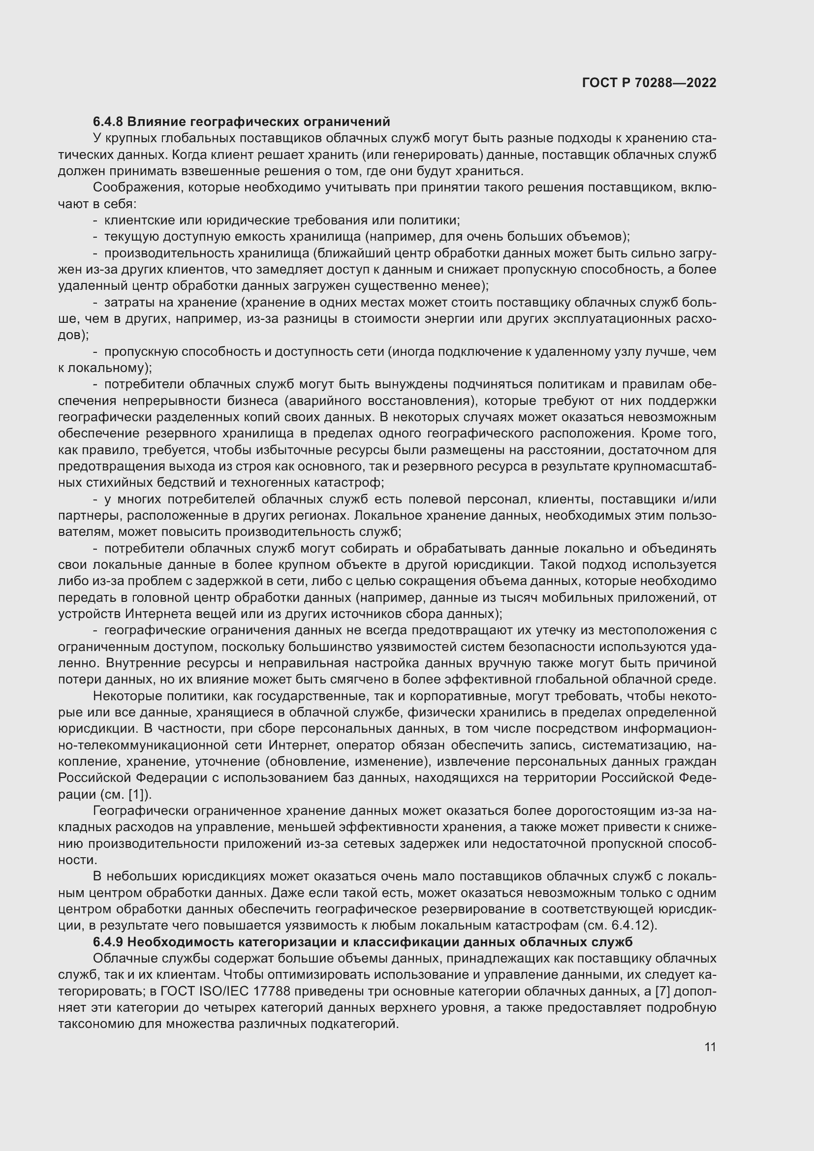 Страница 15 ГОСТ Р 70288-2022