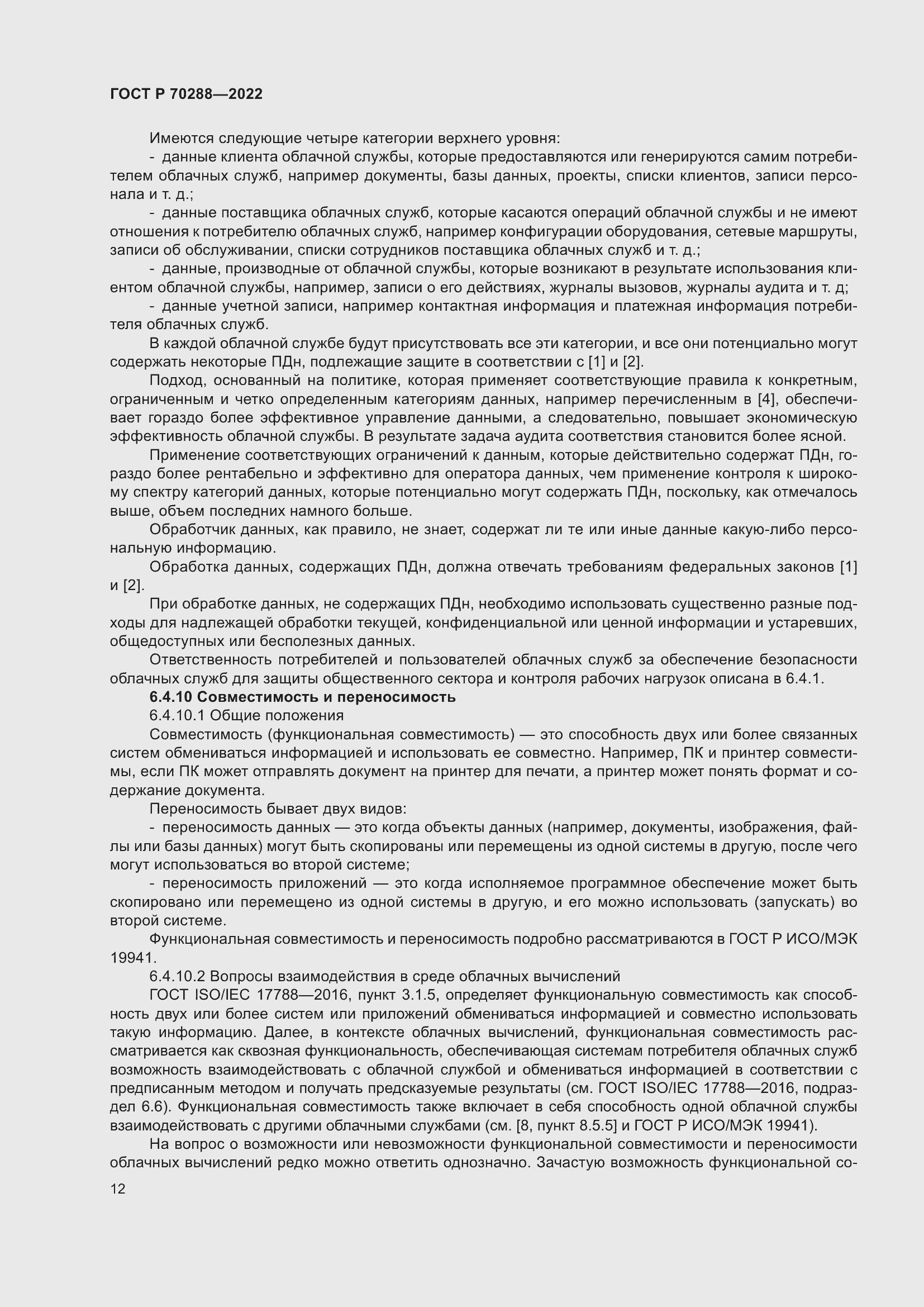 Страница 16 ГОСТ Р 70288-2022