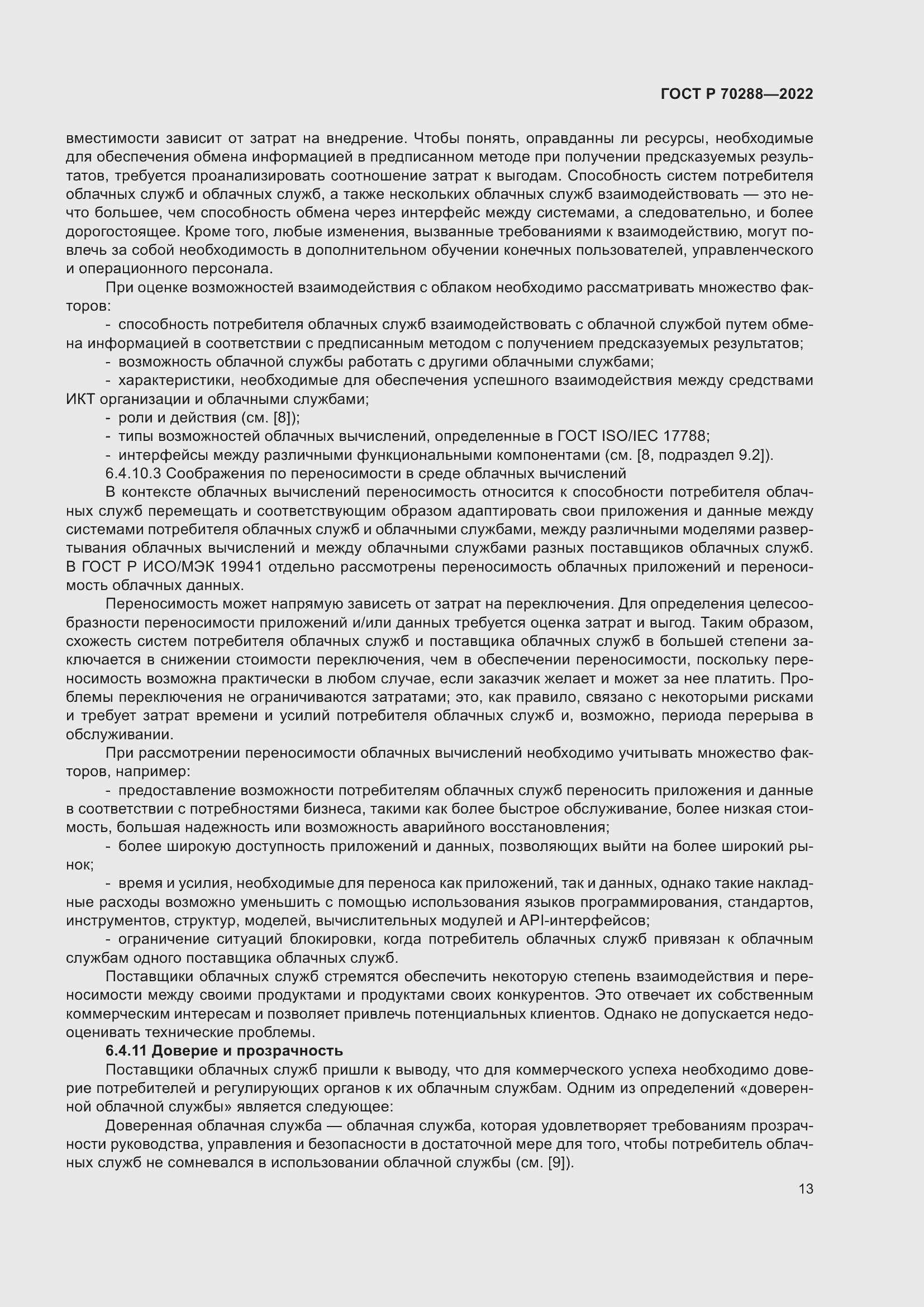 Страница 17 ГОСТ Р 70288-2022