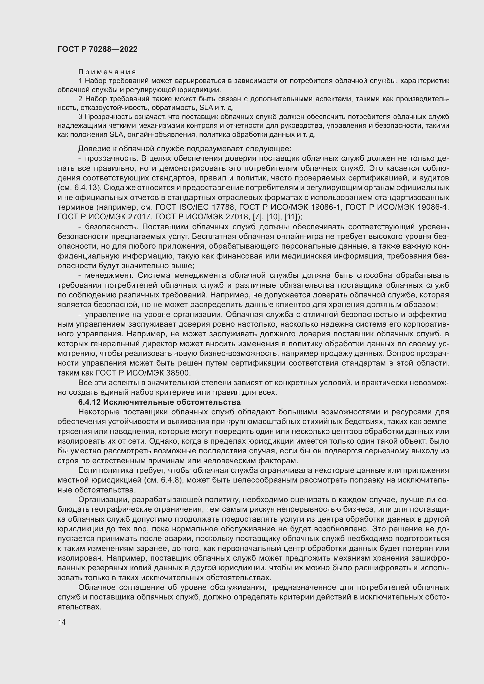 Страница 18 ГОСТ Р 70288-2022