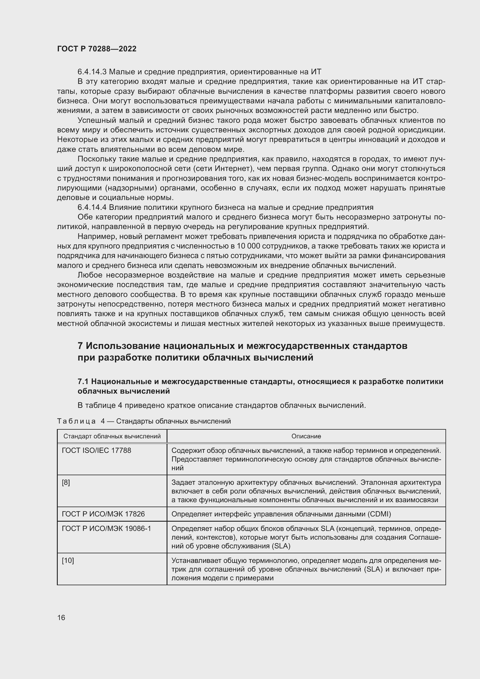 Страница 20 ГОСТ Р 70288-2022