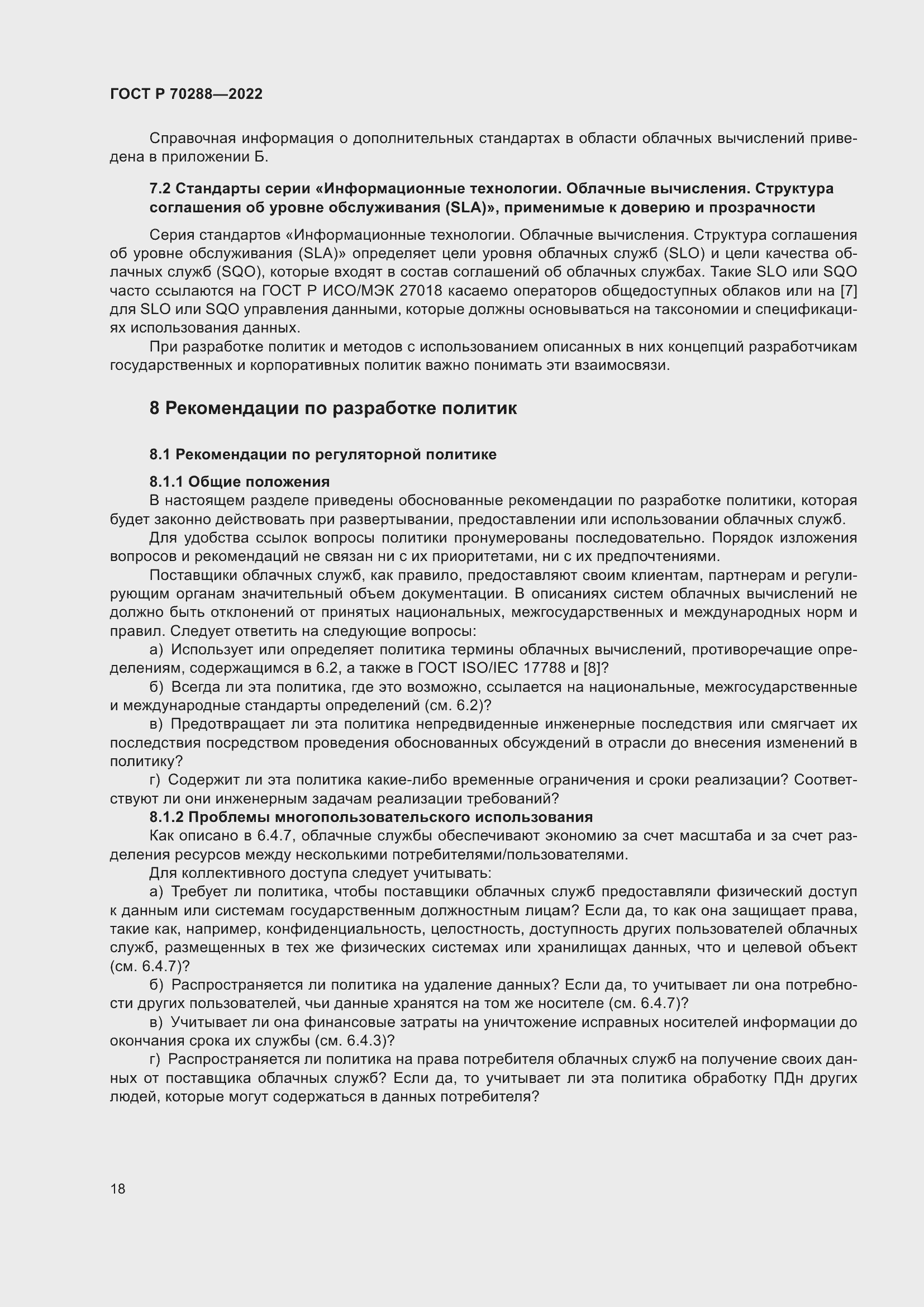 Страница 22 ГОСТ Р 70288-2022