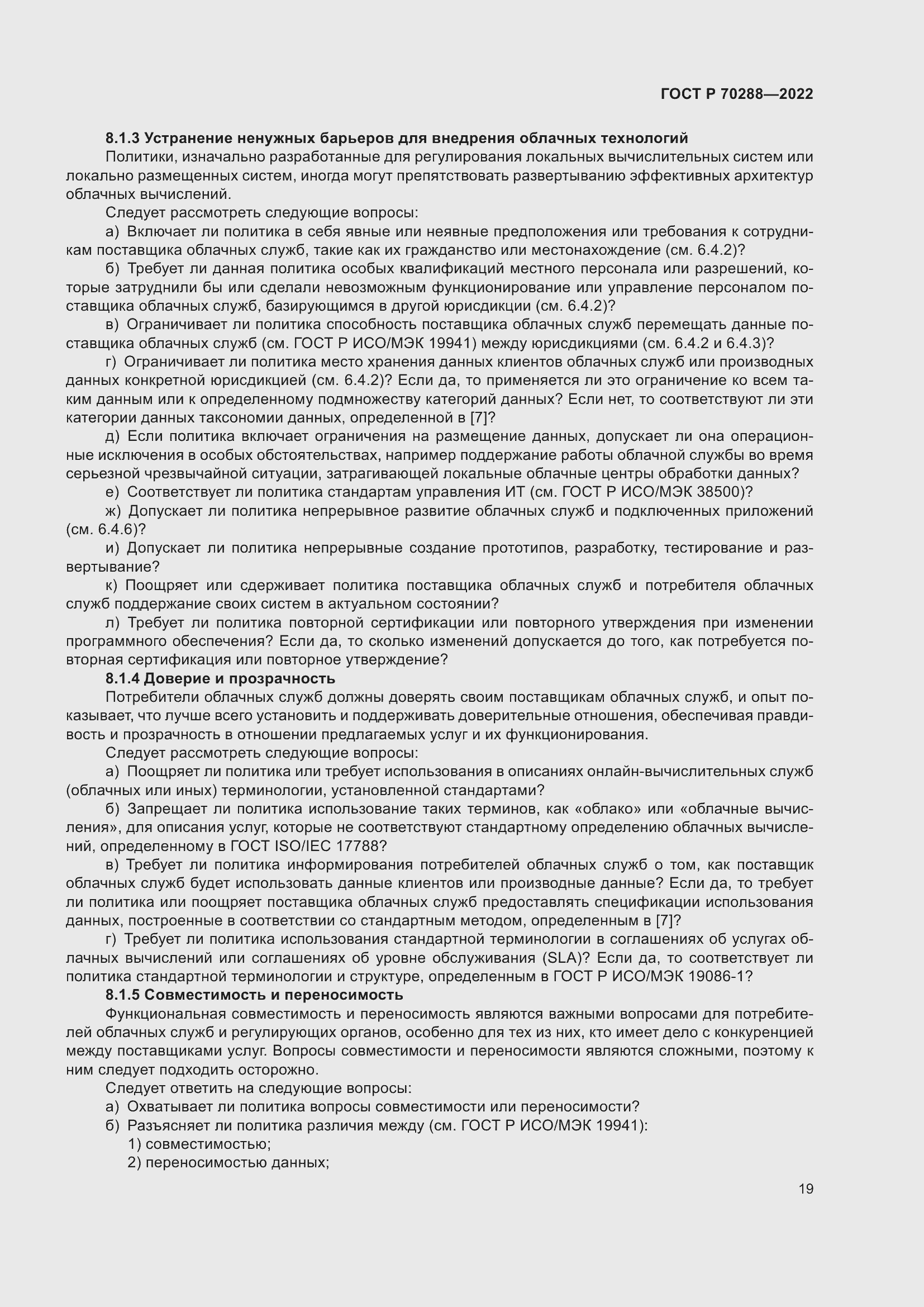 Страница 23 ГОСТ Р 70288-2022