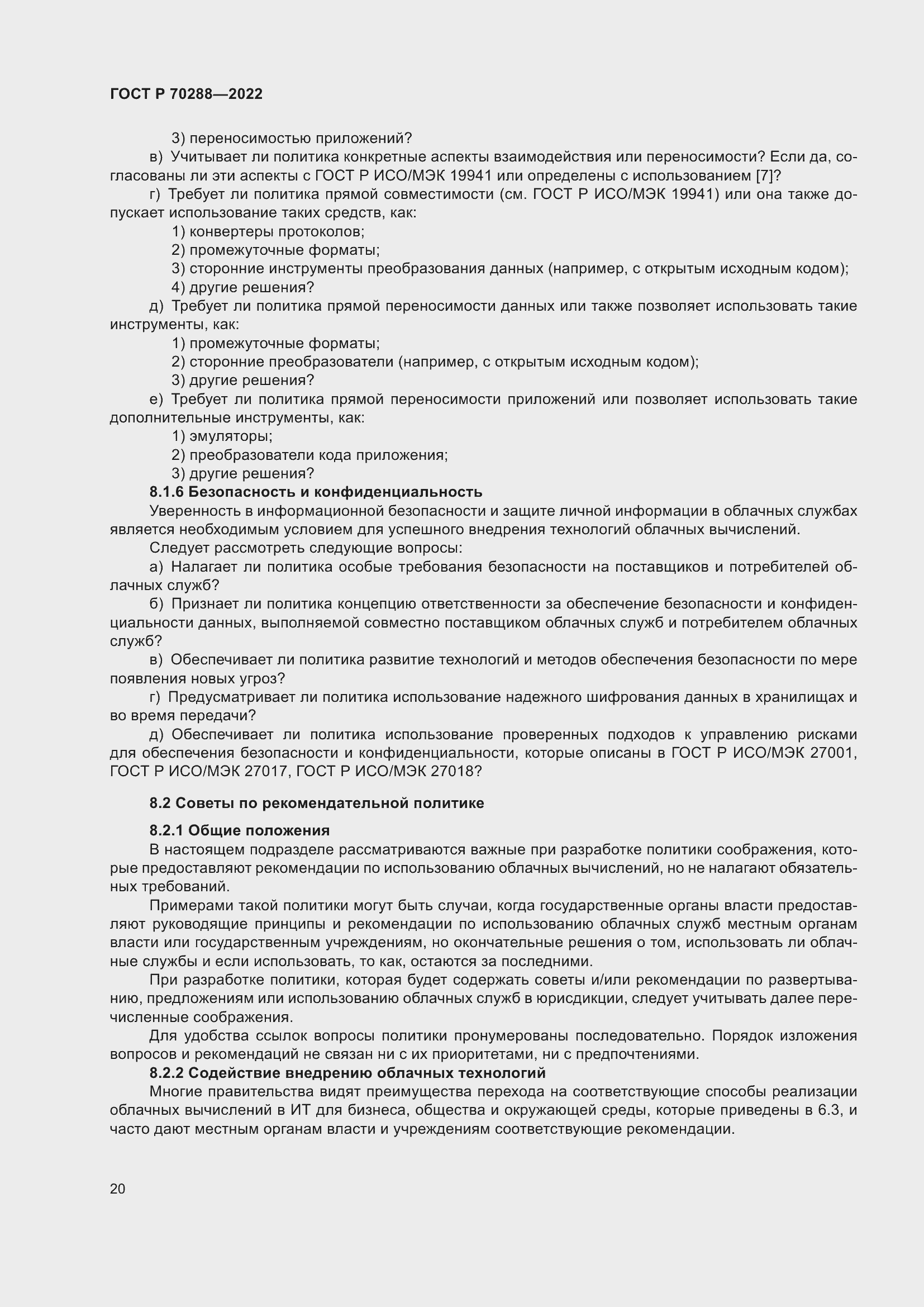 Страница 24 ГОСТ Р 70288-2022