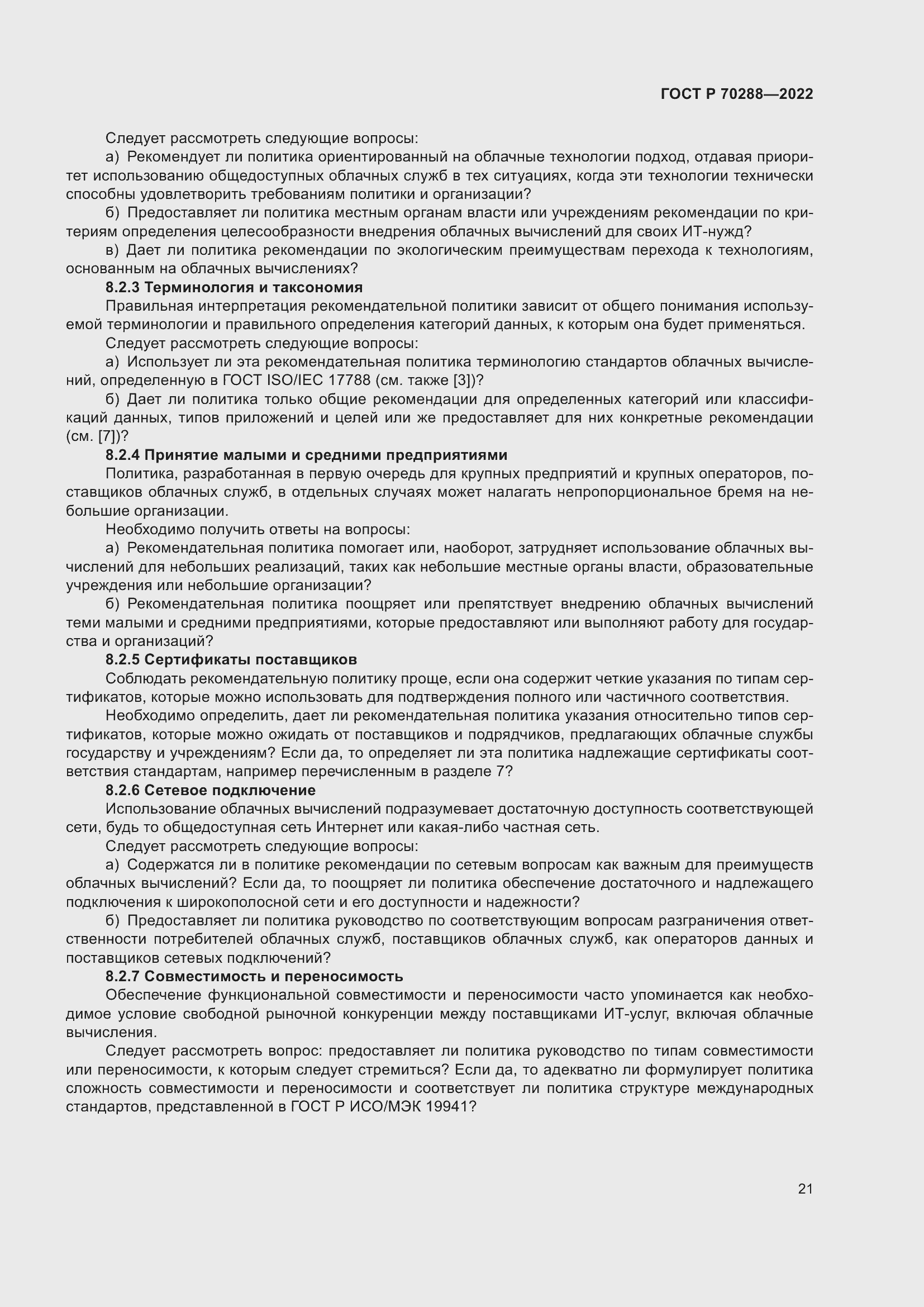 Страница 25 ГОСТ Р 70288-2022