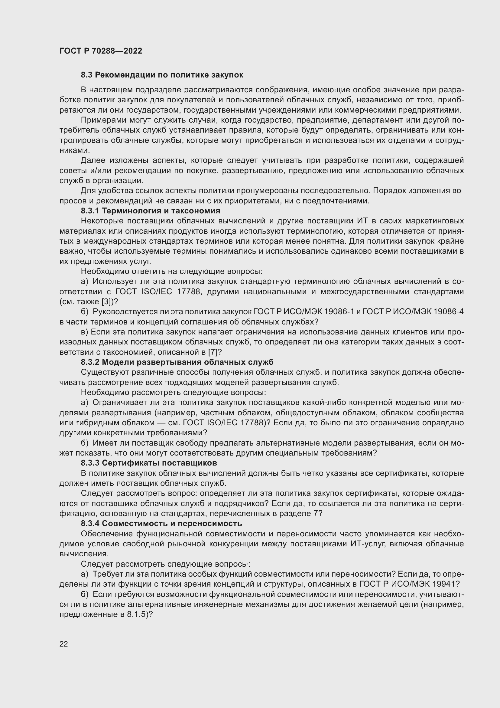 Страница 26 ГОСТ Р 70288-2022