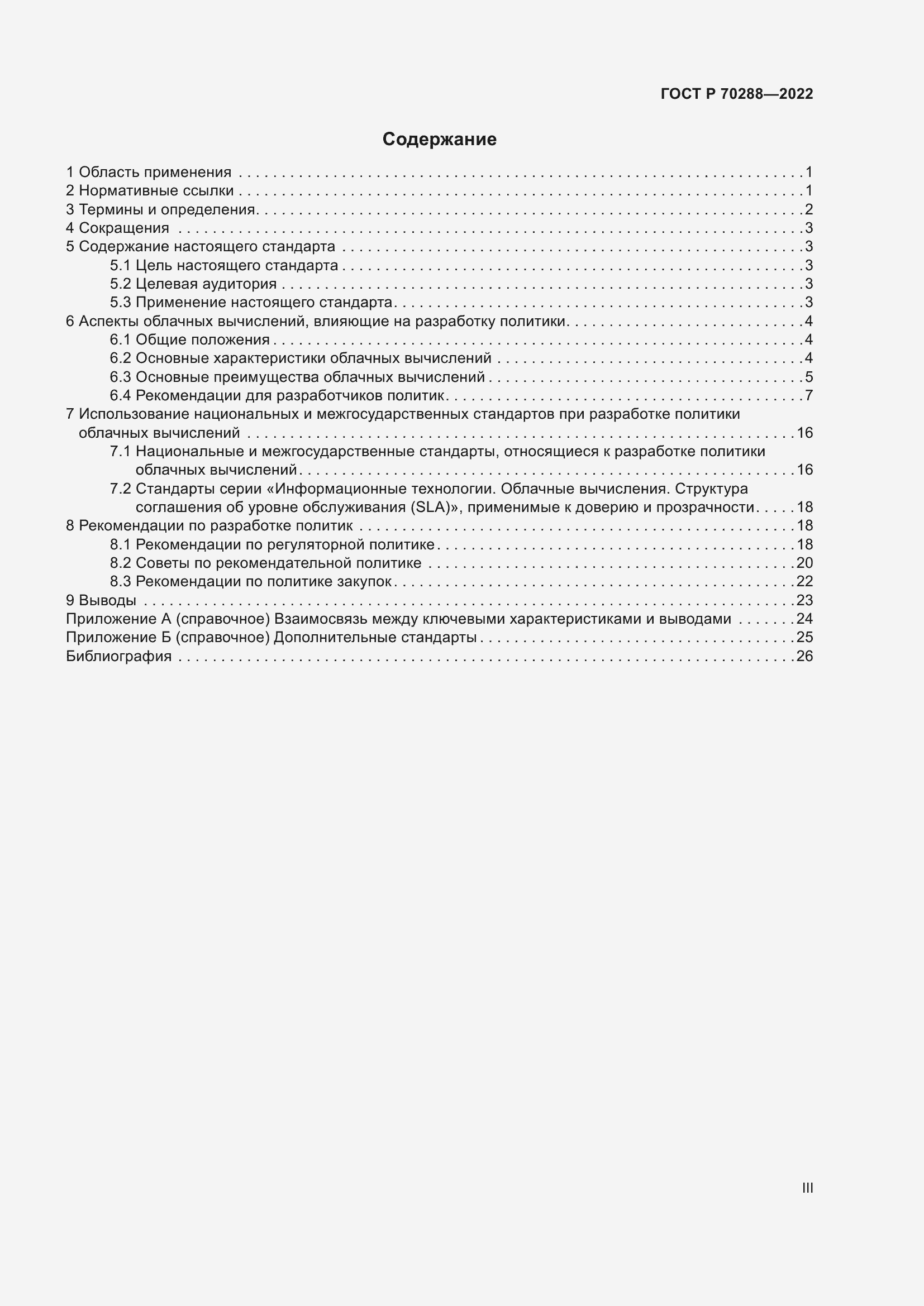 Страница 3 ГОСТ Р 70288-2022