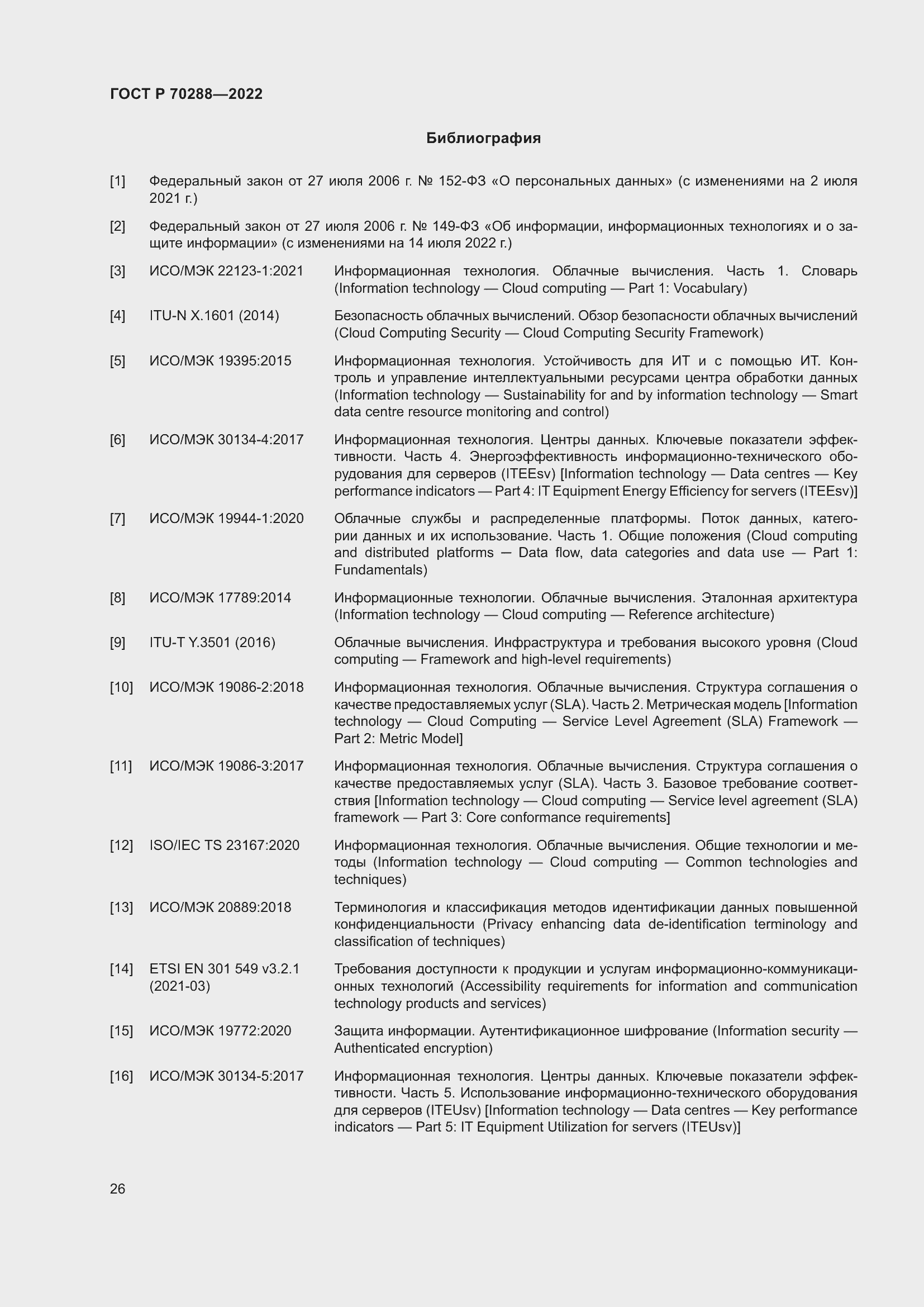 Страница 30 ГОСТ Р 70288-2022