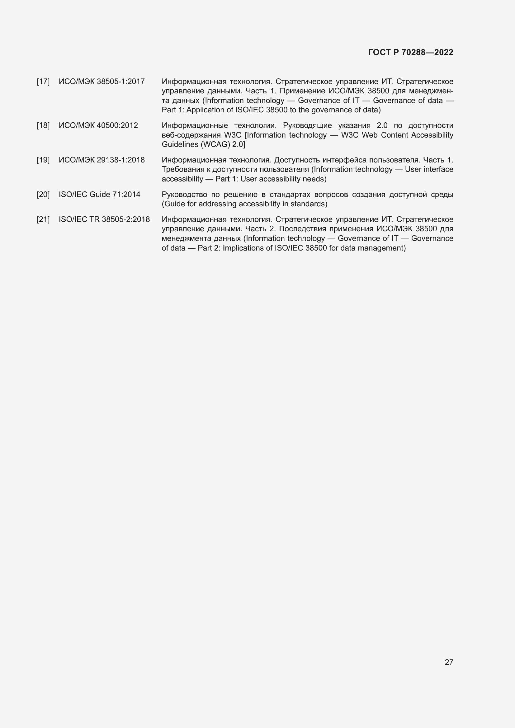 Страница 31 ГОСТ Р 70288-2022