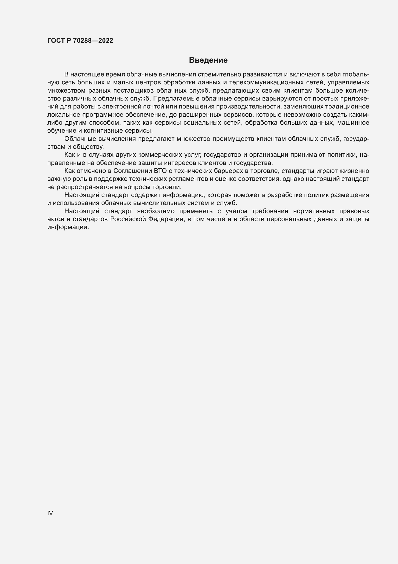 Страница 4 ГОСТ Р 70288-2022