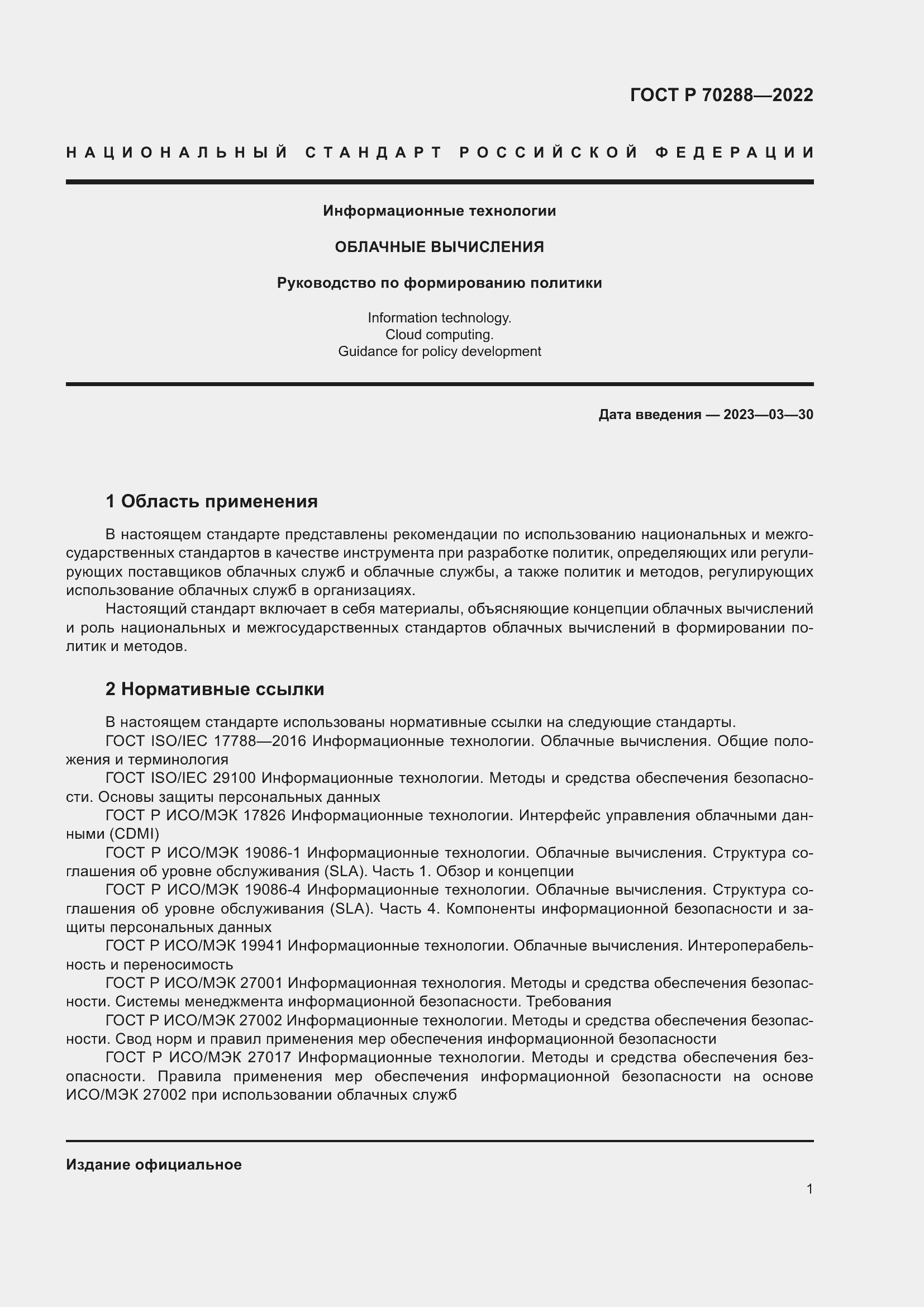 Страница 5 ГОСТ Р 70288-2022