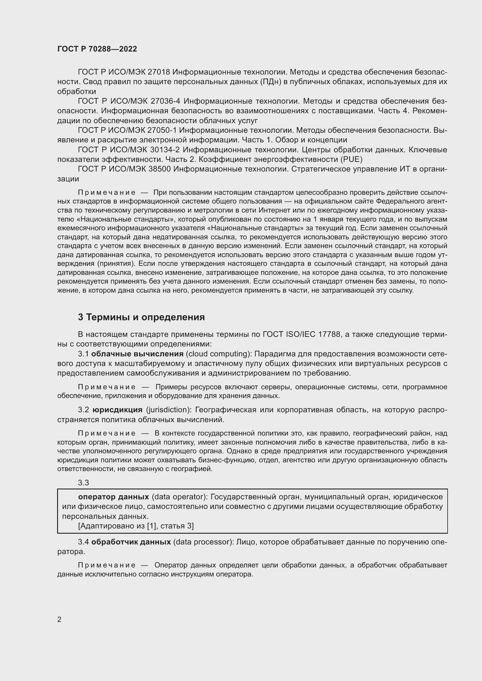 Страница 6 ГОСТ Р 70288-2022