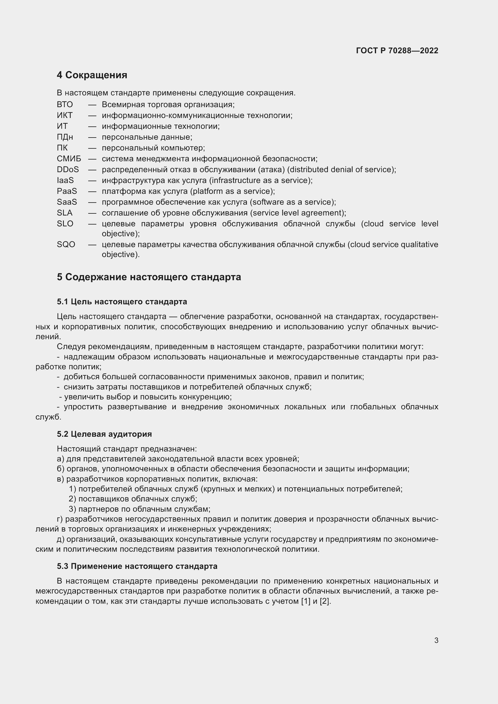 Страница 7 ГОСТ Р 70288-2022